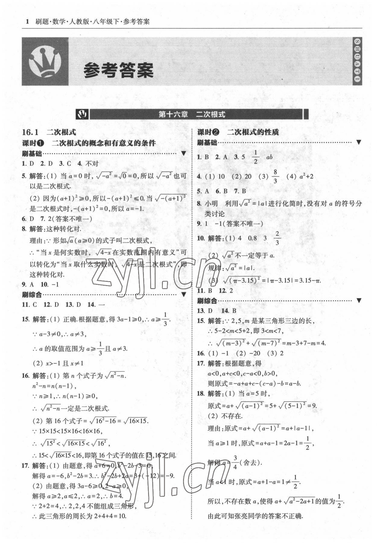 2022年北大綠卡刷題八年級數(shù)學(xué)下冊人教版 參考答案第1頁