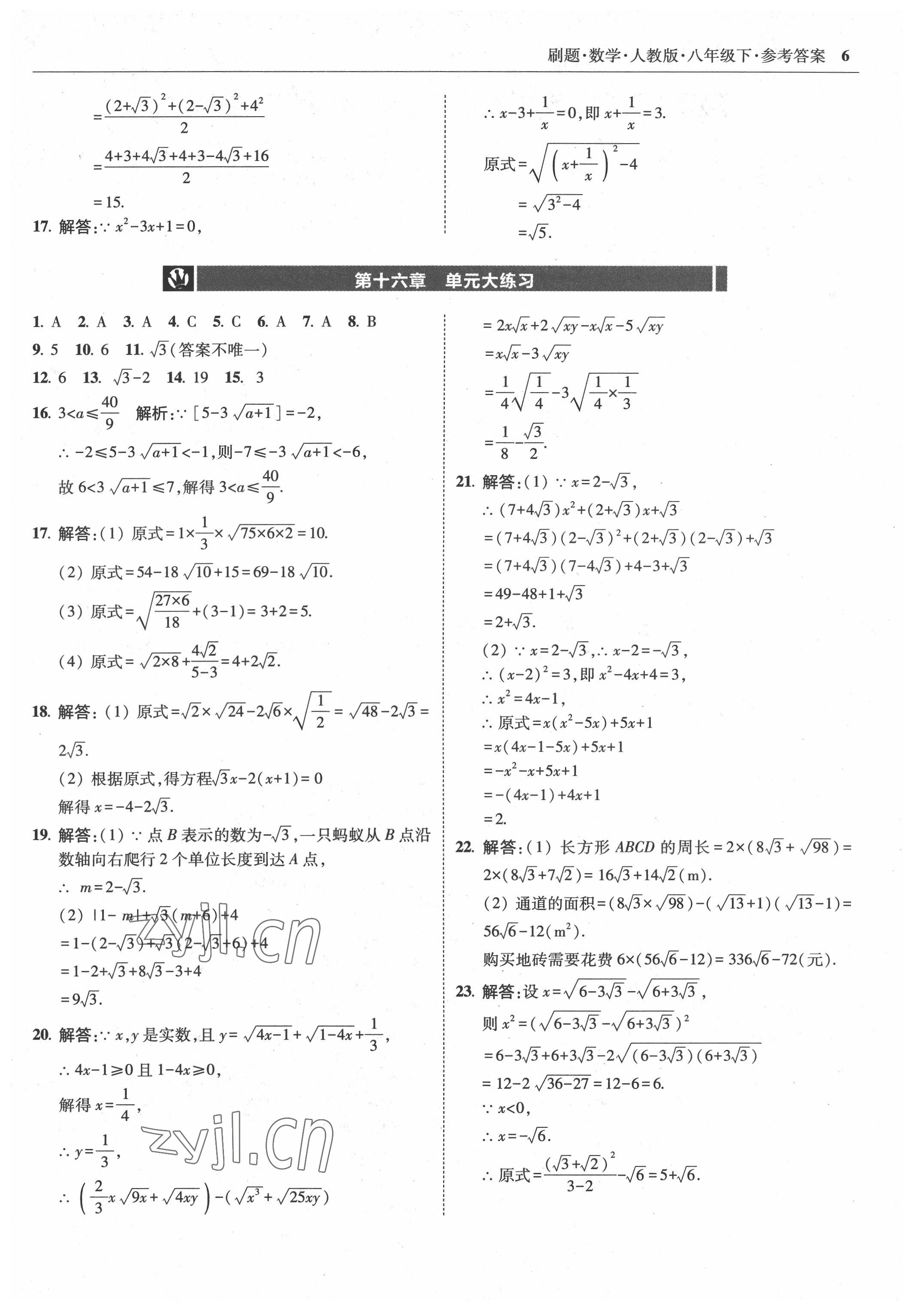 2022年北大綠卡刷題八年級數(shù)學(xué)下冊人教版 參考答案第6頁