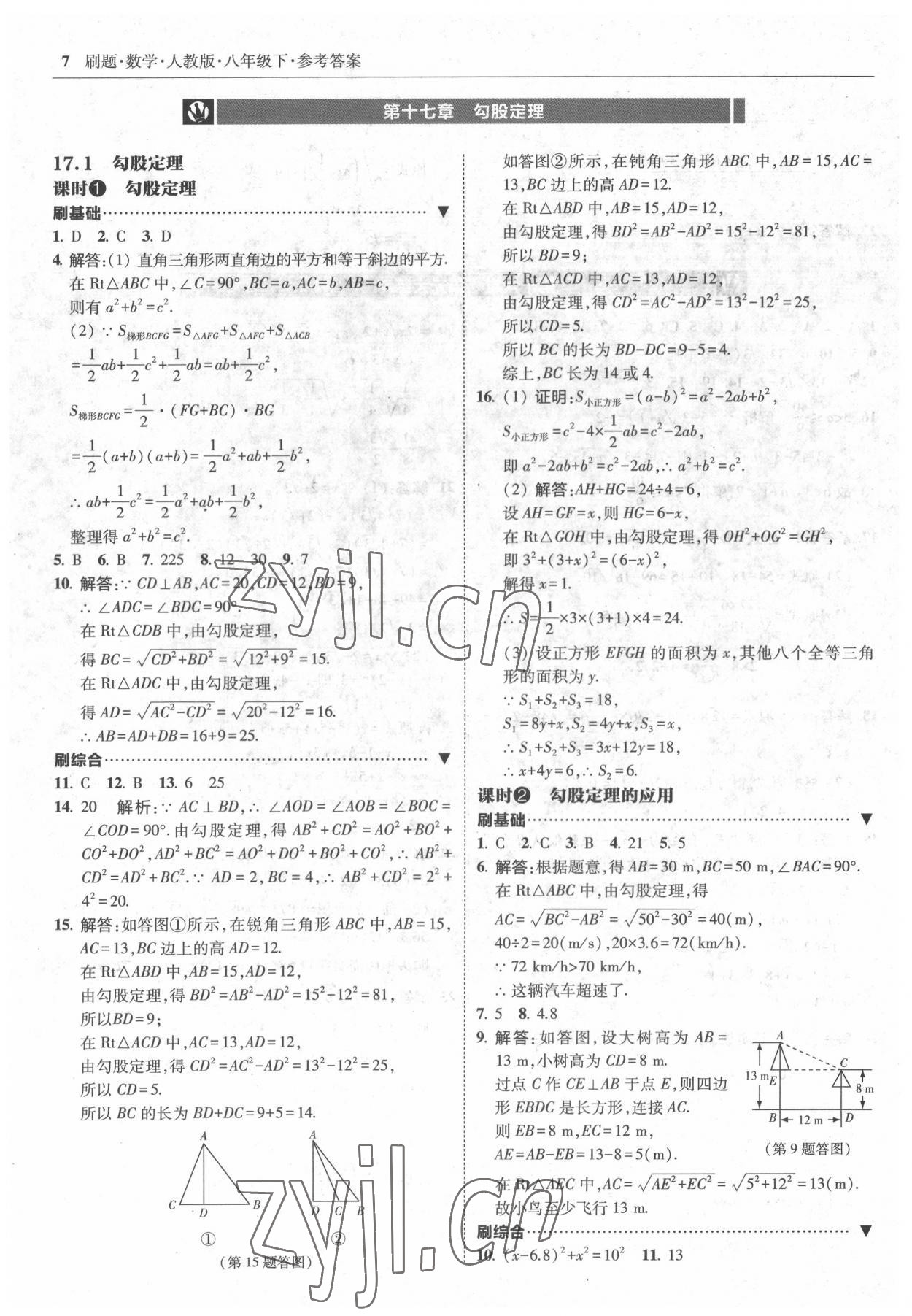 2022年北大綠卡刷題八年級數(shù)學(xué)下冊人教版 參考答案第7頁