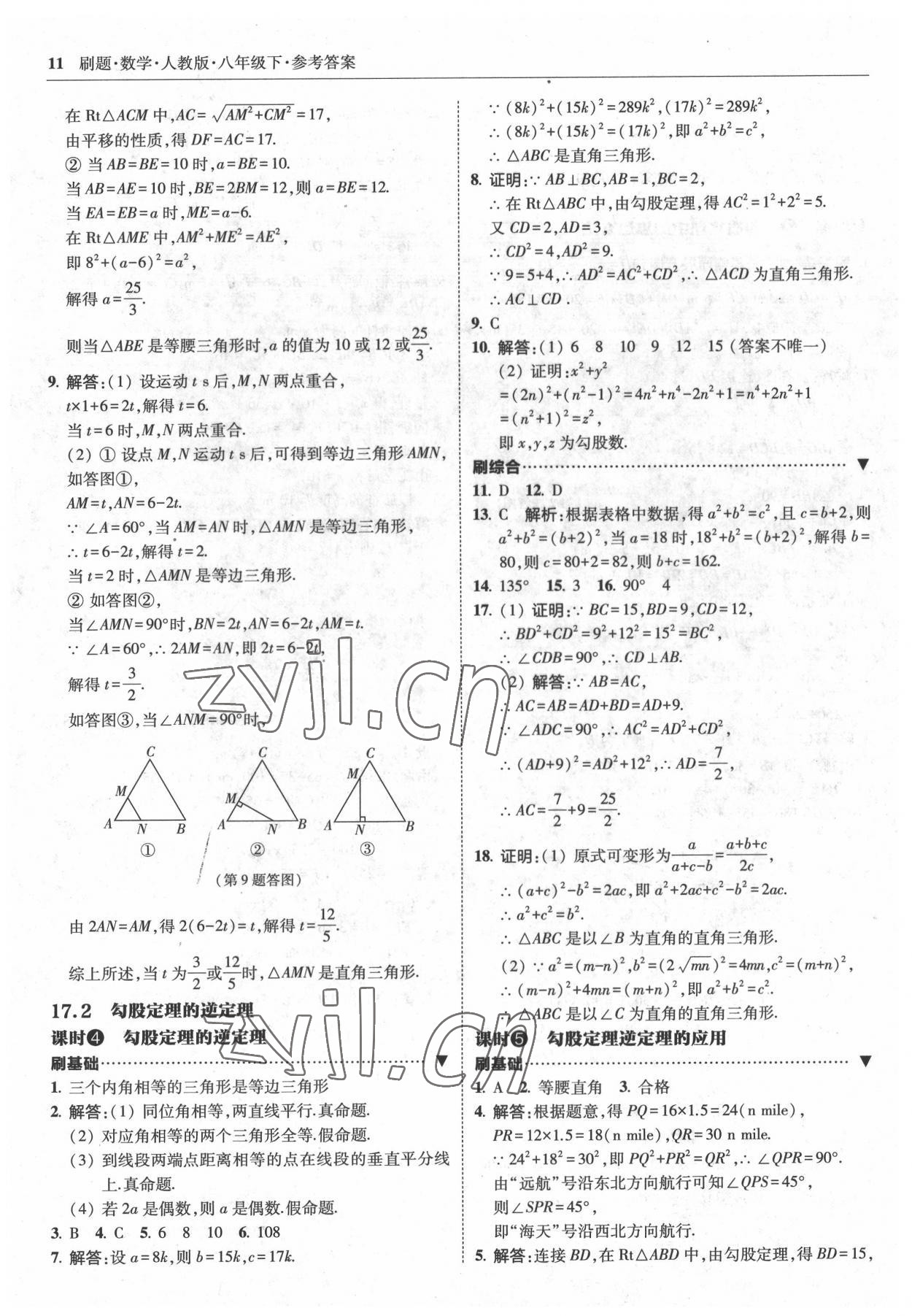 2022年北大綠卡刷題八年級數(shù)學(xué)下冊人教版 參考答案第11頁