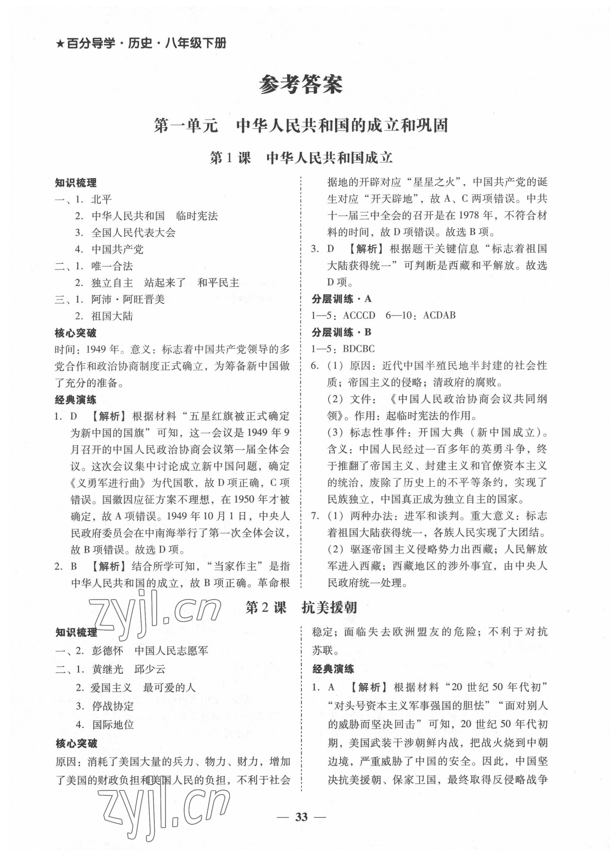 2022年百分導(dǎo)學(xué)八年級歷史下冊人教版 第1頁