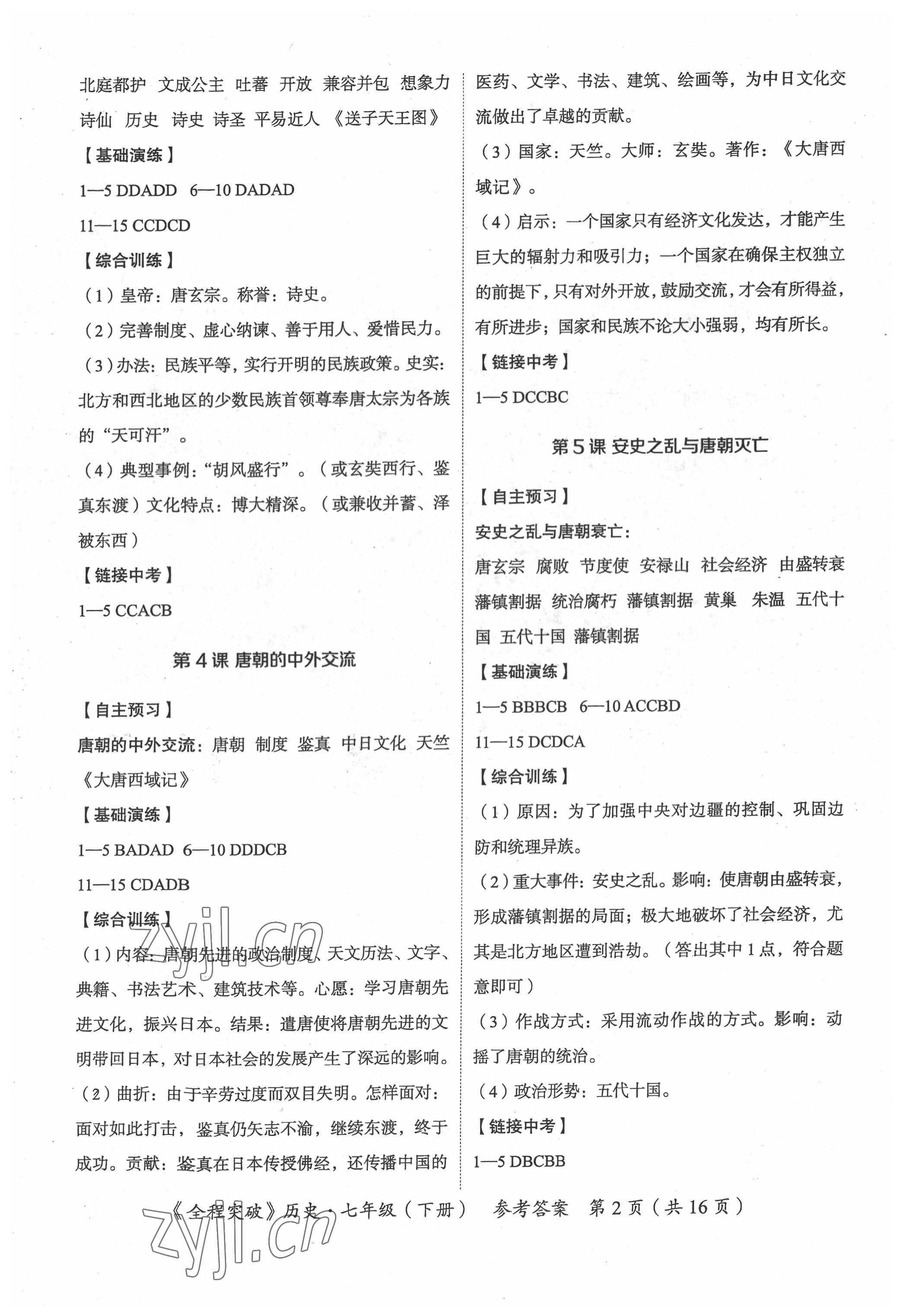 2022年全程突破七年級(jí)歷史下冊(cè)人教版 第2頁(yè)