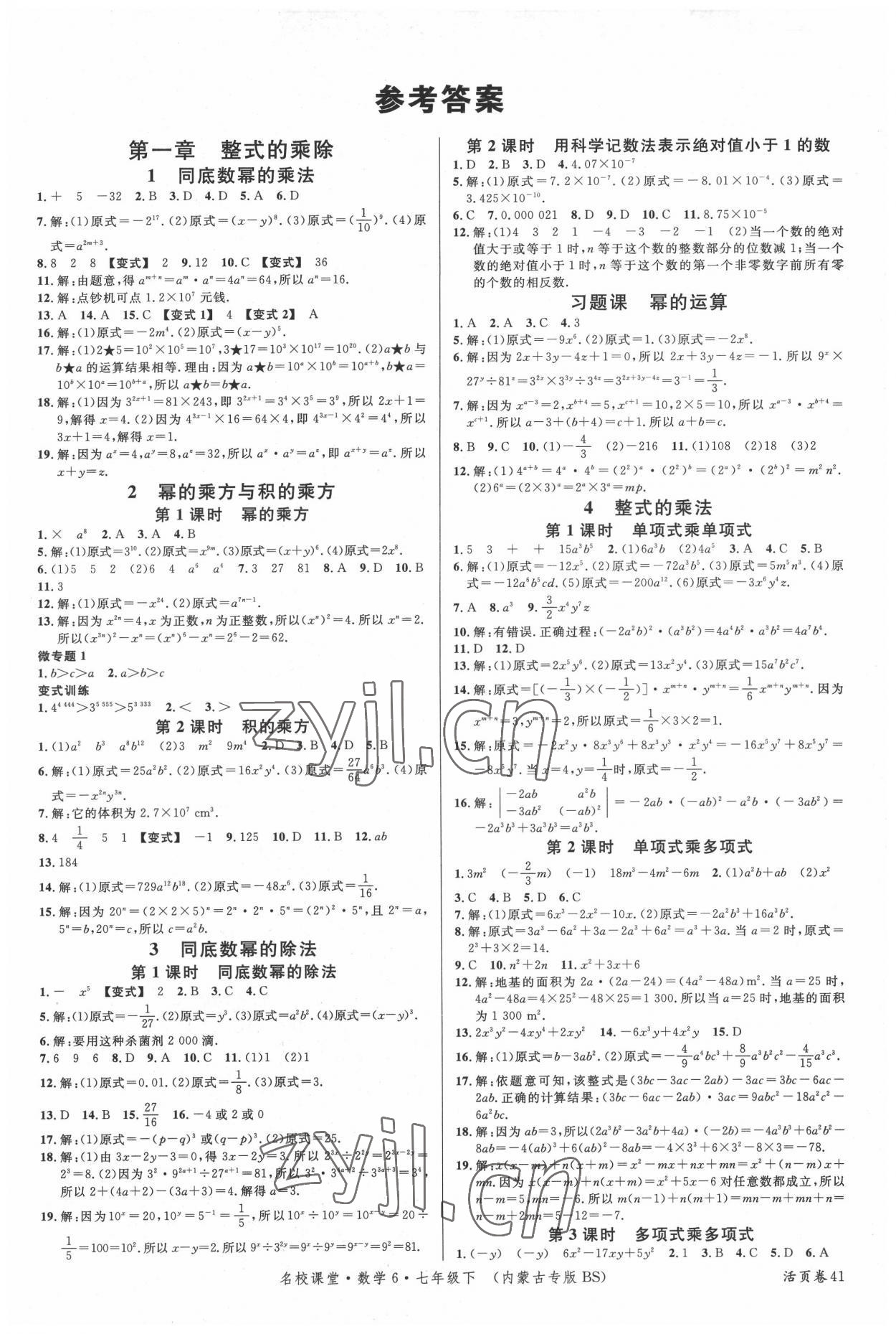 2022年名校课堂七年级数学6下册北师大版内蒙古专版 第1页