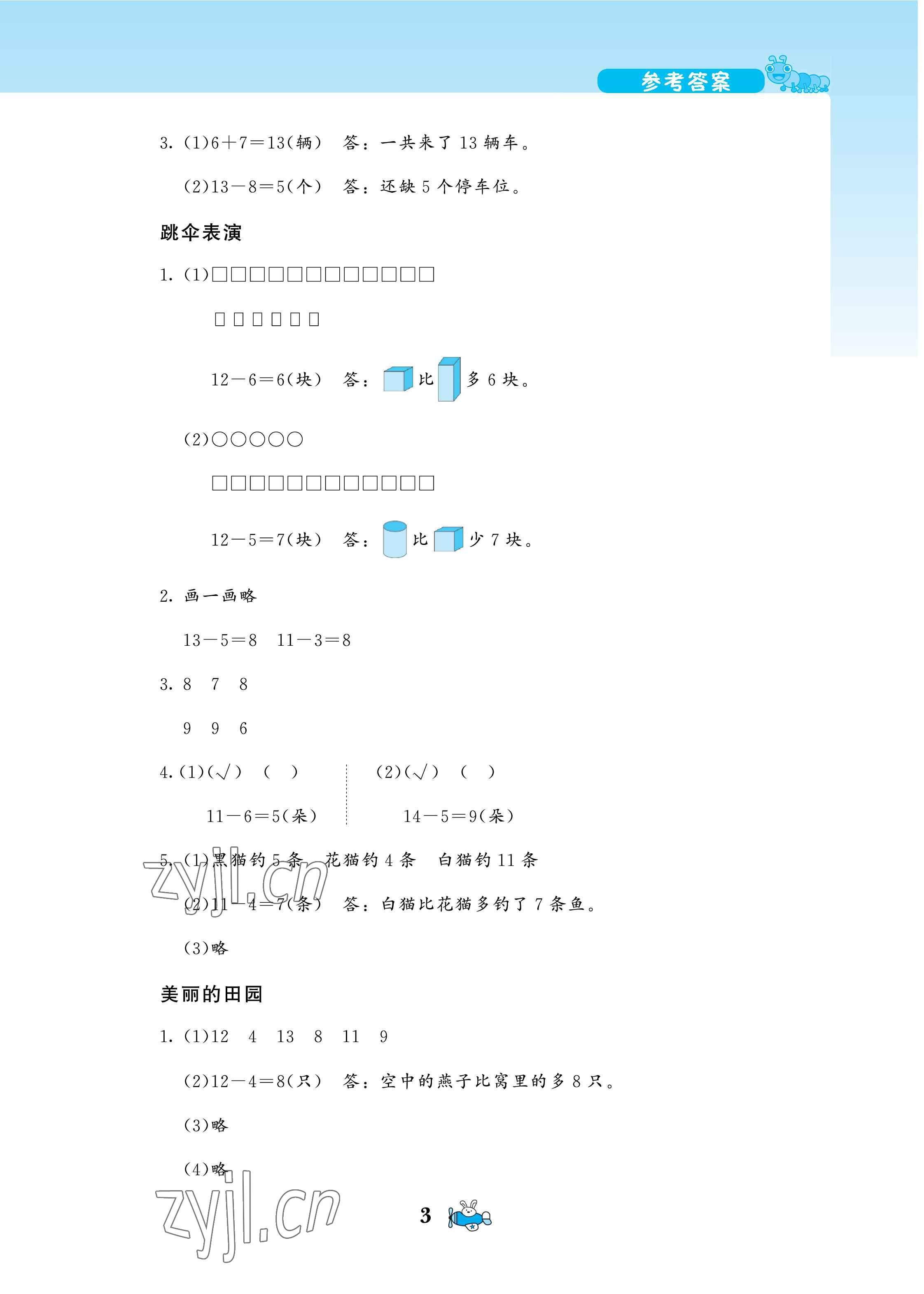 2022年伴你成長(zhǎng)一年級(jí)數(shù)學(xué)下冊(cè)北師大版河南專(zhuān)版北京師范大學(xué)出版社 參考答案第3頁(yè)