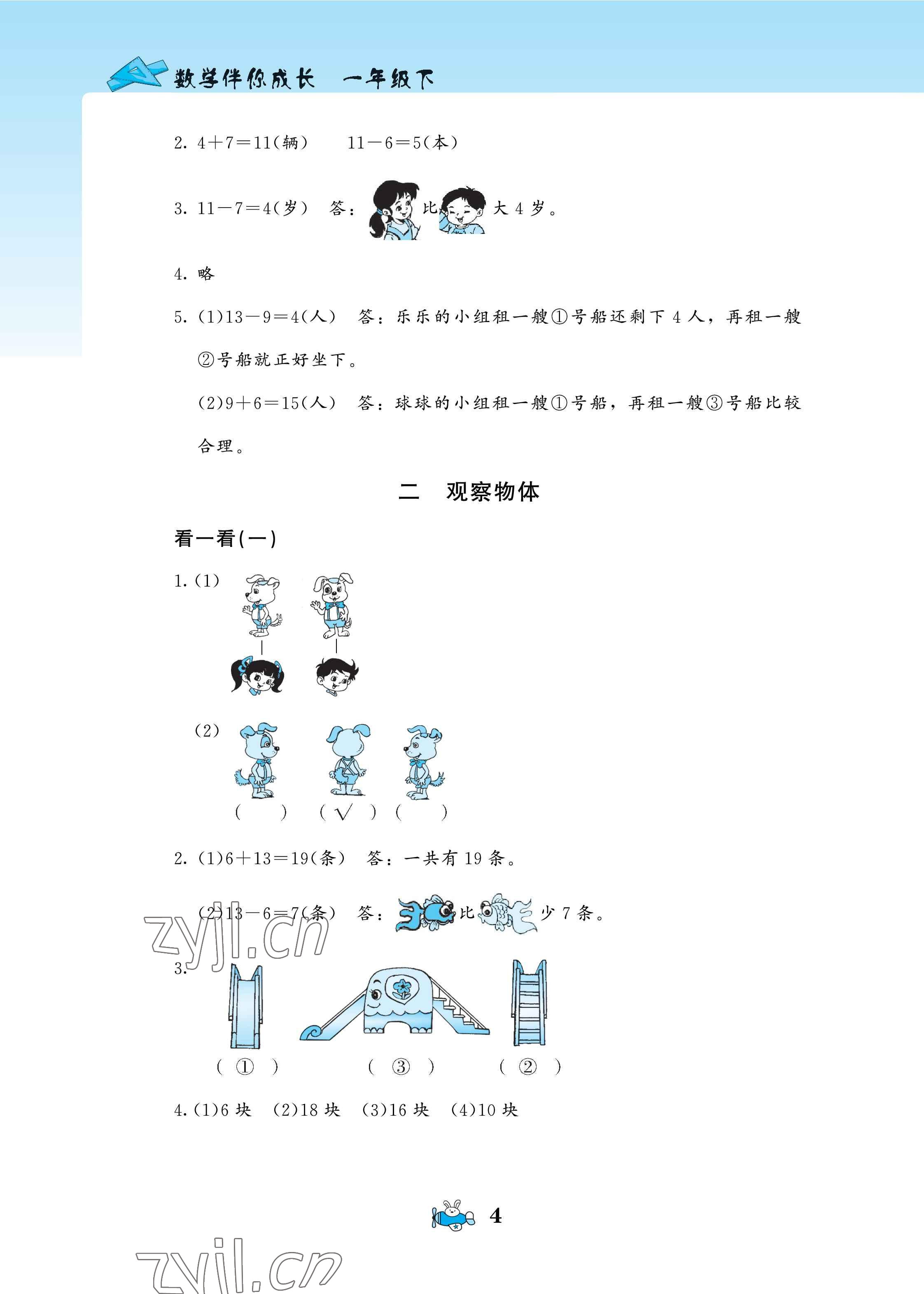 2022年伴你成長一年級(jí)數(shù)學(xué)下冊北師大版河南專版北京師范大學(xué)出版社 參考答案第4頁