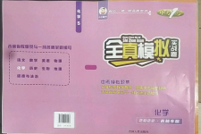 2022年中考1號(hào)全真模擬實(shí)戰(zhàn)卷化學(xué)吉林專版