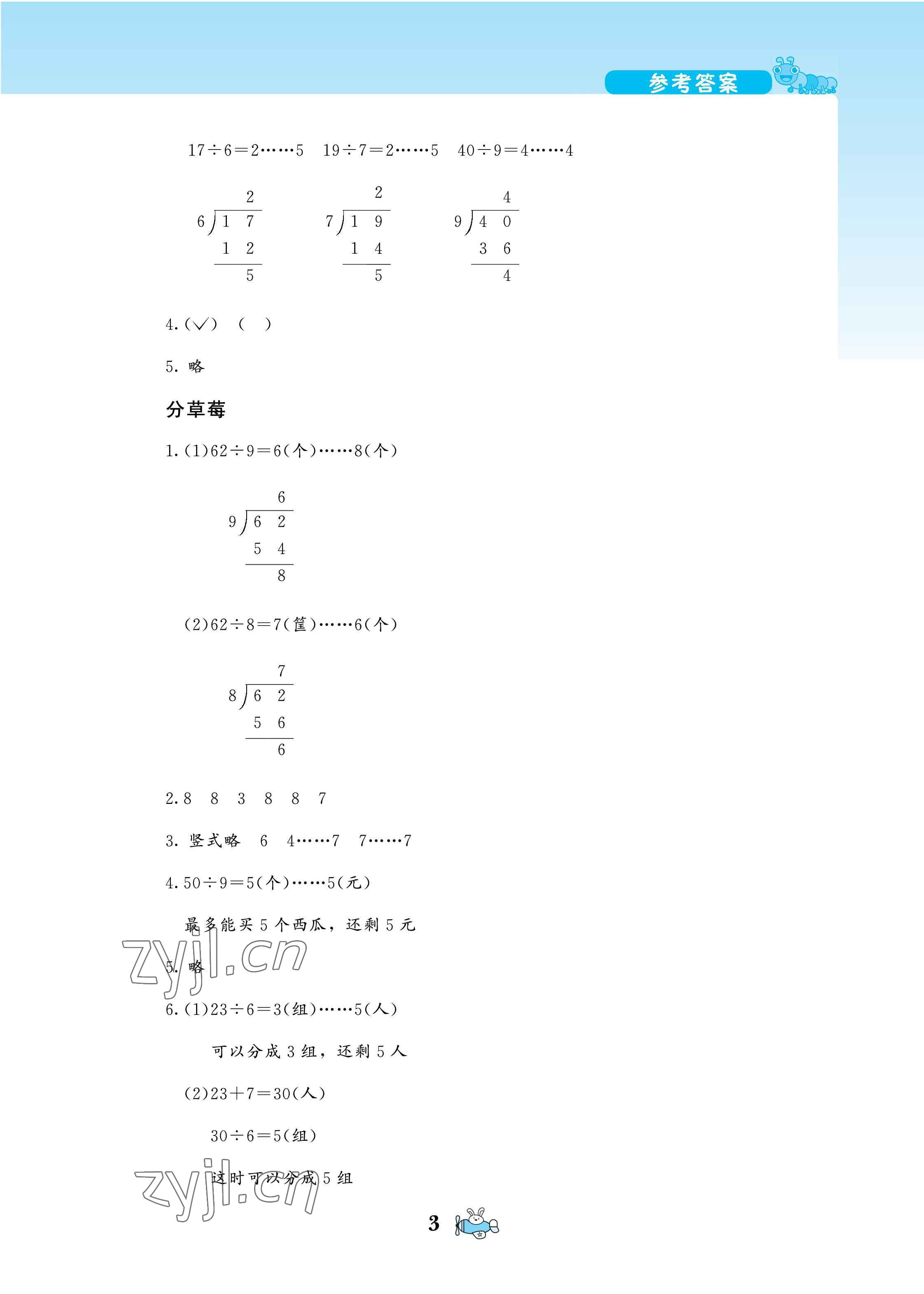 2022年伴你成長二年級數(shù)學(xué)下冊北師大版河南專版北京師范大學(xué)出版社 參考答案第3頁