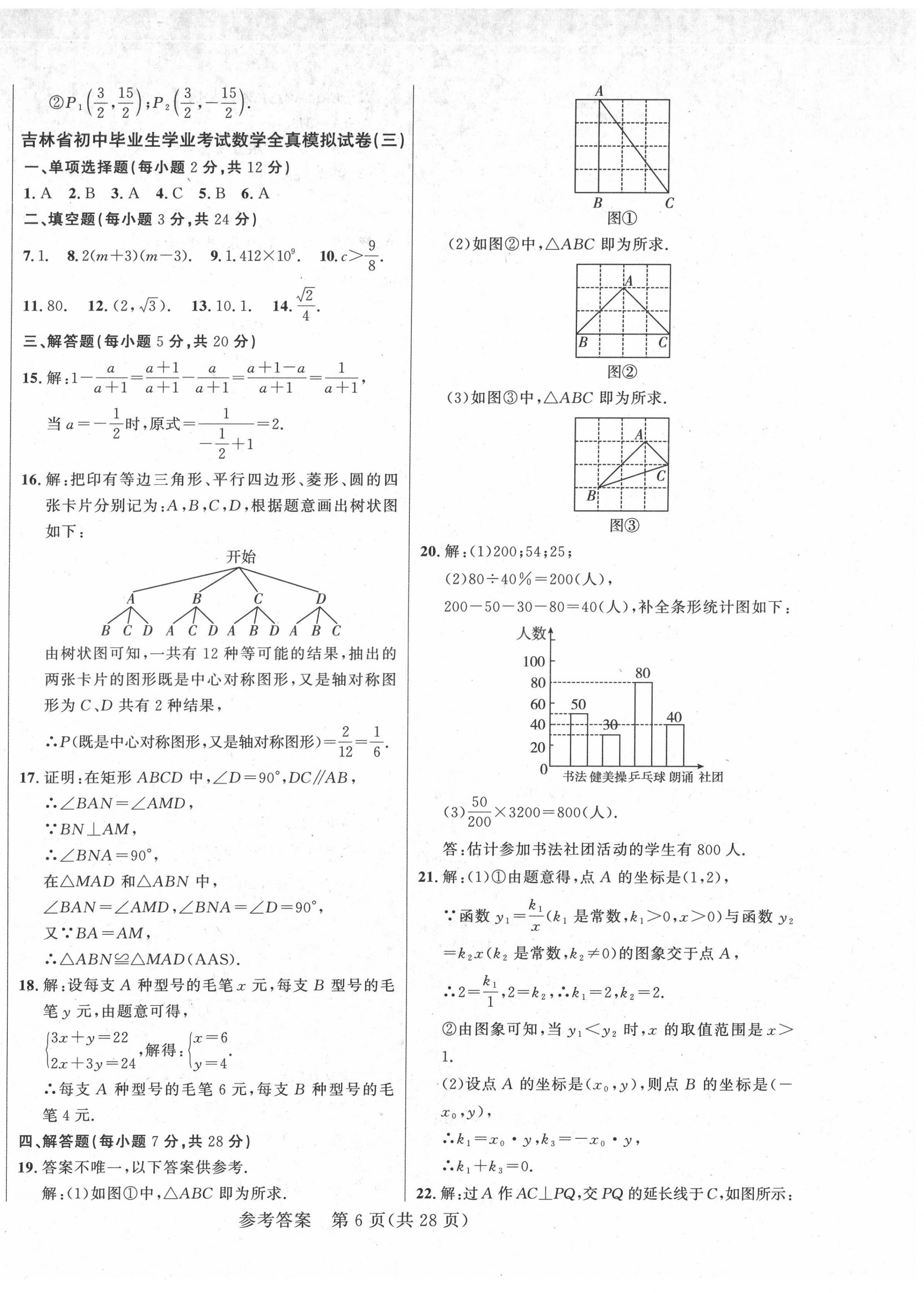 2022年中考1号全真模拟实战卷数学吉林专版&nbsp;第6页