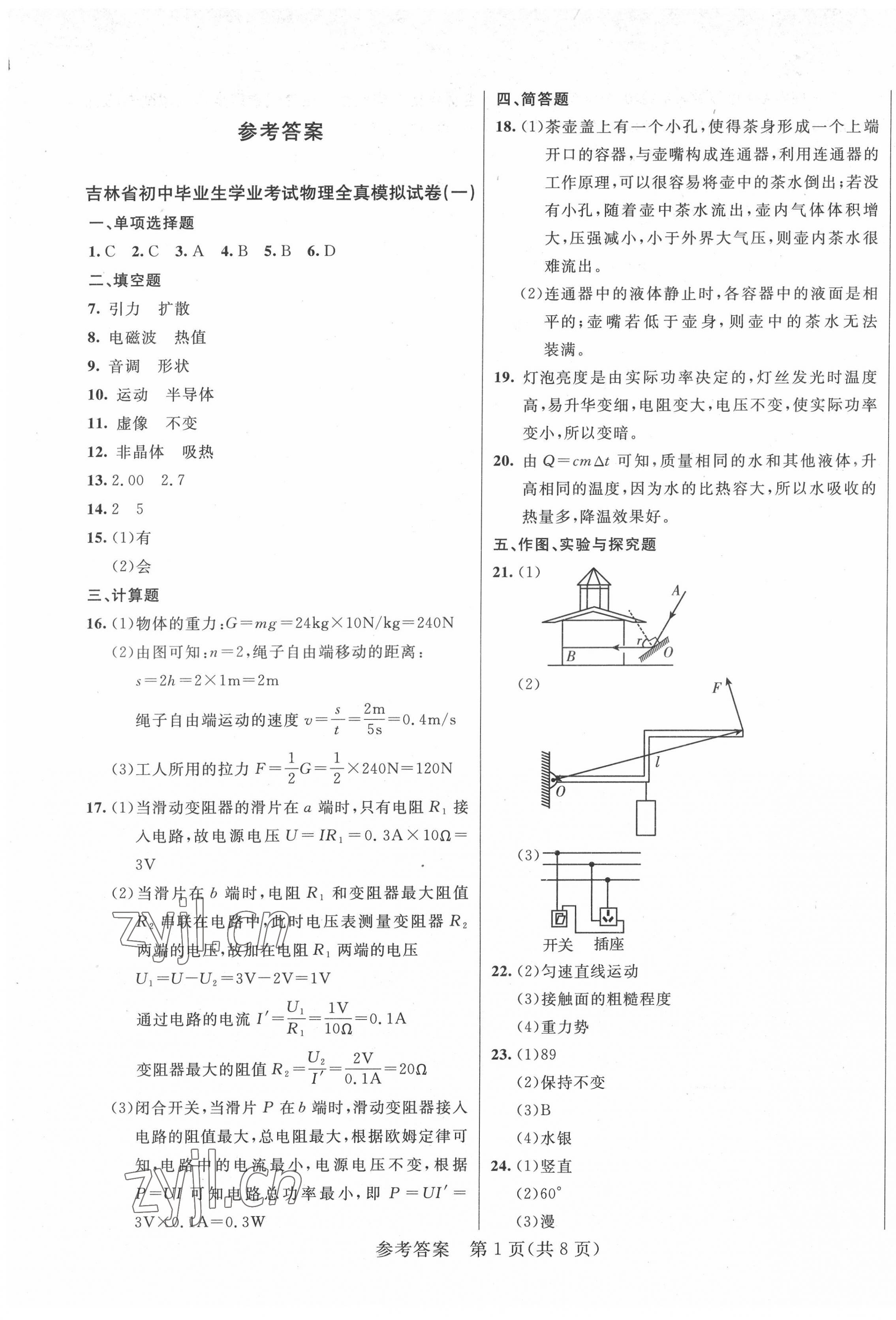 2022年中考1號(hào)全真模擬實(shí)戰(zhàn)卷物理吉林專(zhuān)版 第1頁(yè)