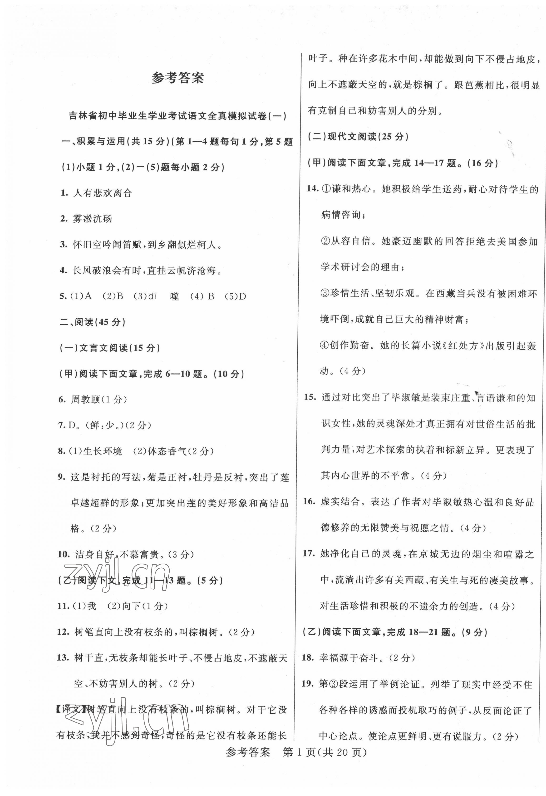 2022年中考1號(hào)全真模擬實(shí)戰(zhàn)卷語(yǔ)文吉林專版 第1頁(yè)