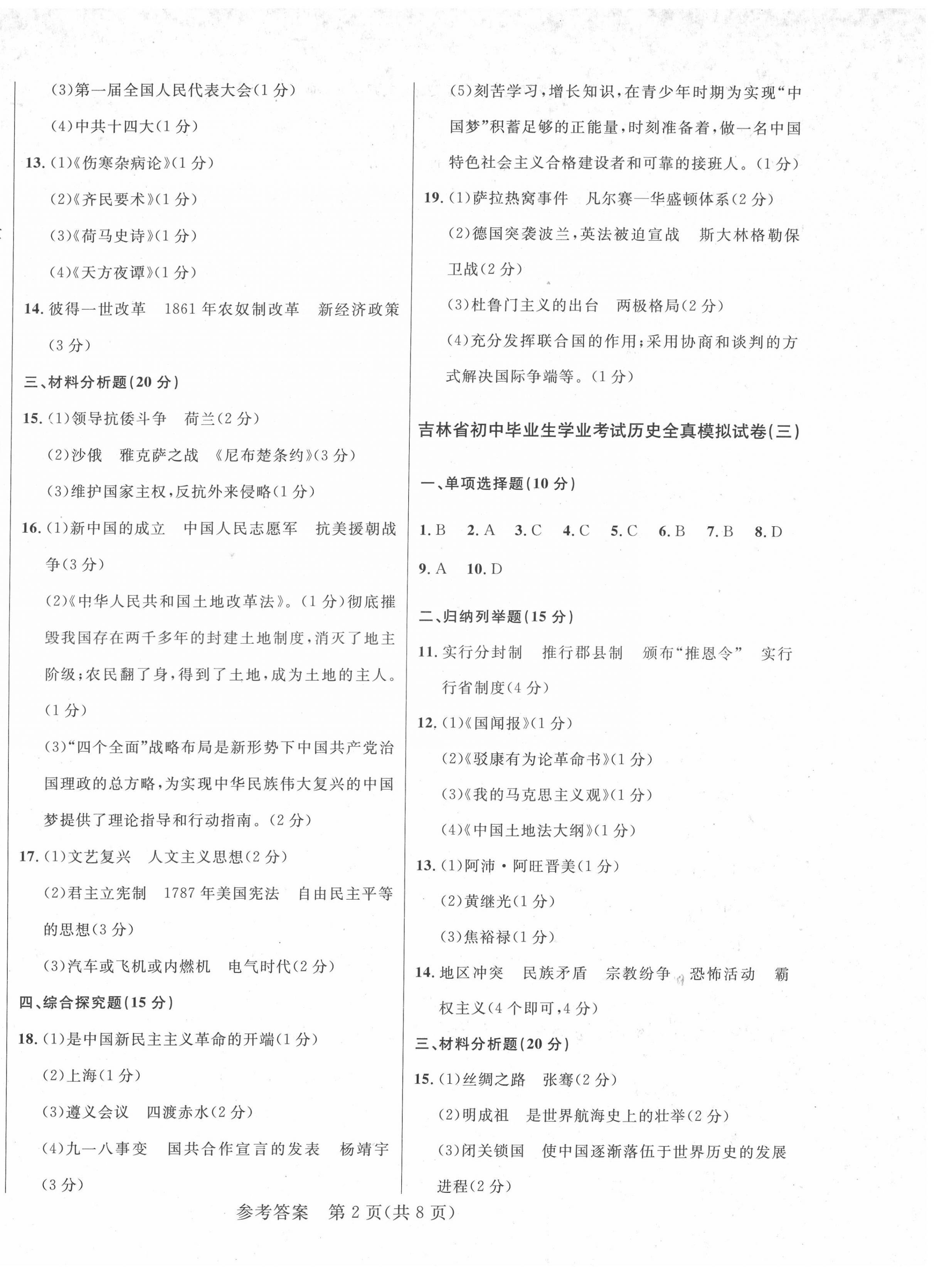 2022年中考1号全真模拟实战卷历史吉林专版 第2页