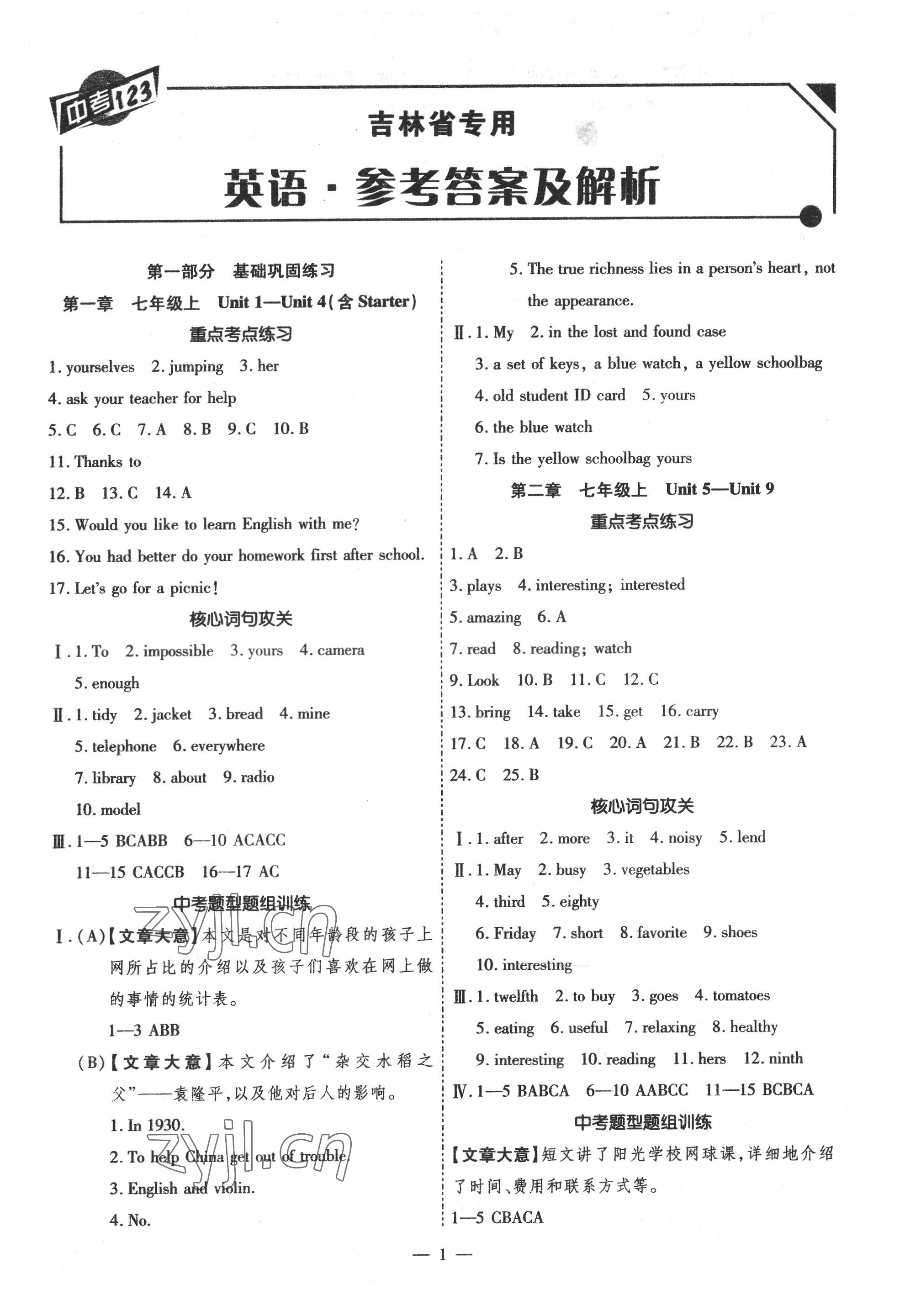 2022年中考123中考一輪總復習英語吉林專版 第1頁