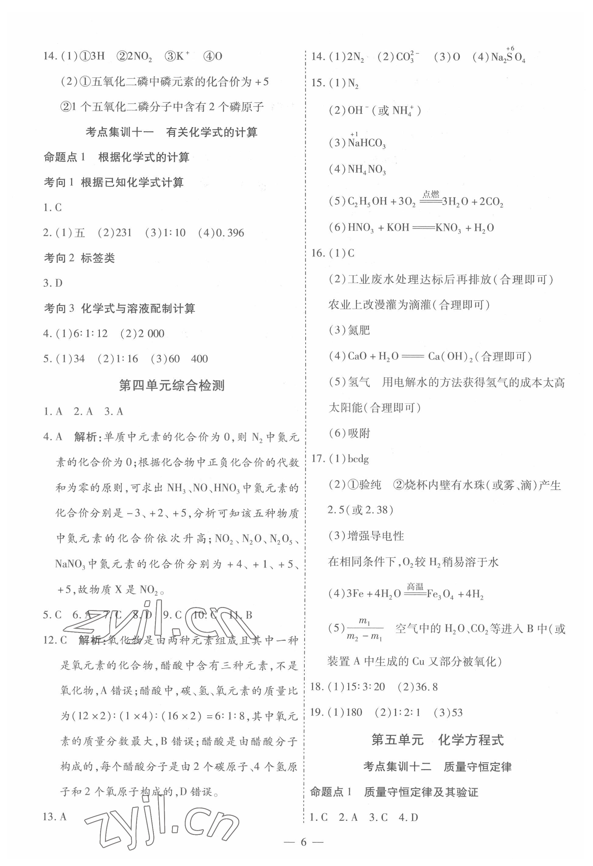 2022年中考123中考一輪總復習化學吉林專版 第6頁