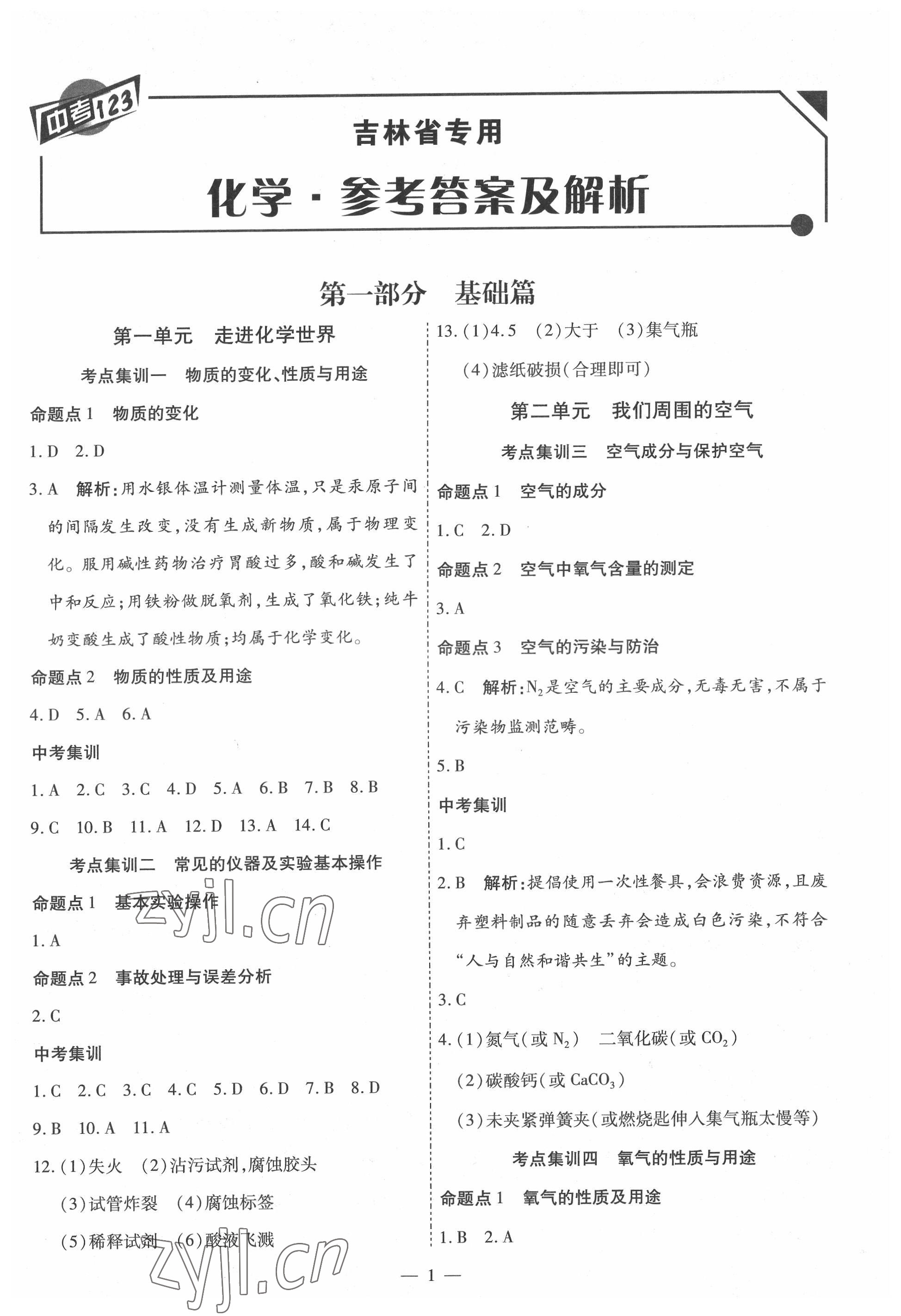 2022年中考123中考一輪總復習化學吉林專版 第1頁