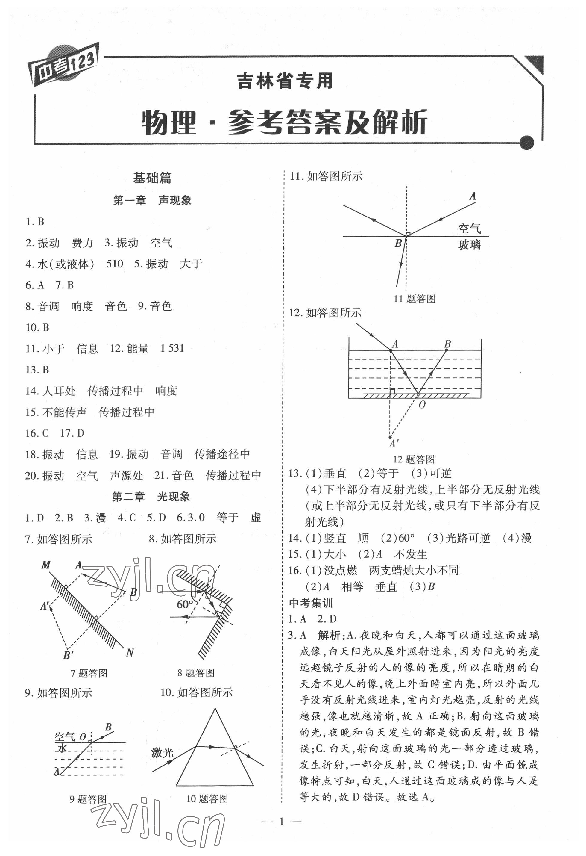 2022年中考123中考一輪總復習物理吉林專版 第1頁