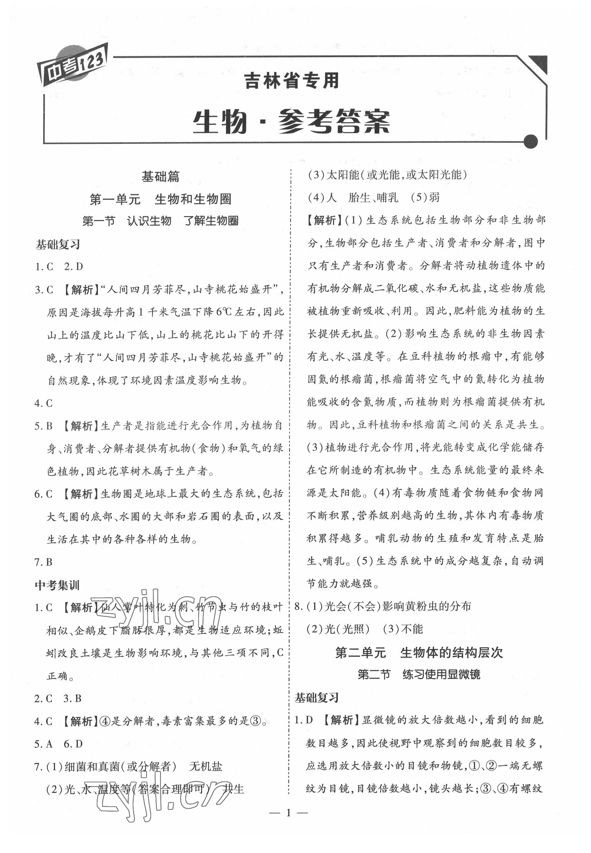 2022年中考123中考一輪總復習生物吉林專版 第1頁