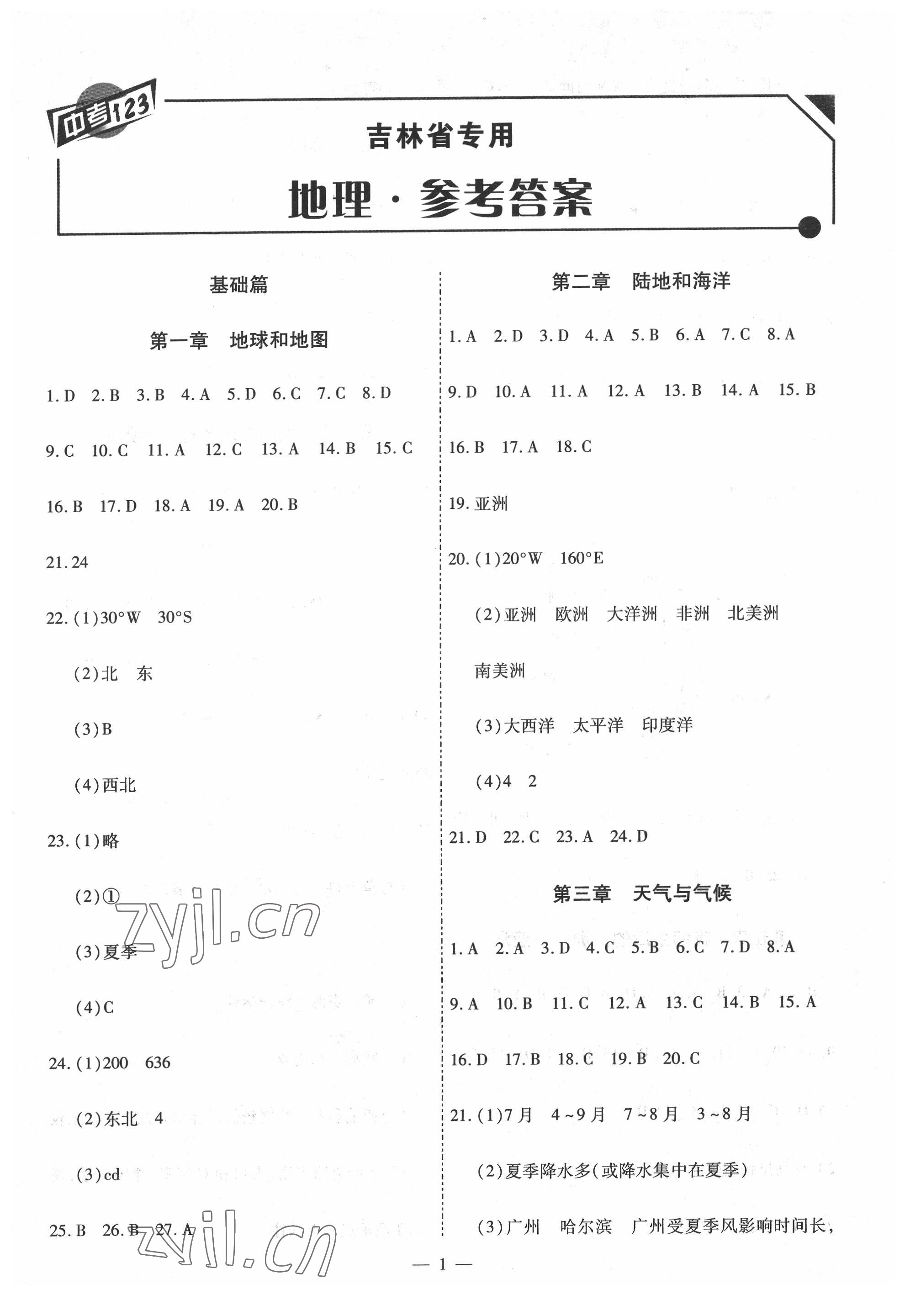 2022年中考123基础章节总复习测试卷地理吉林专版 第1页