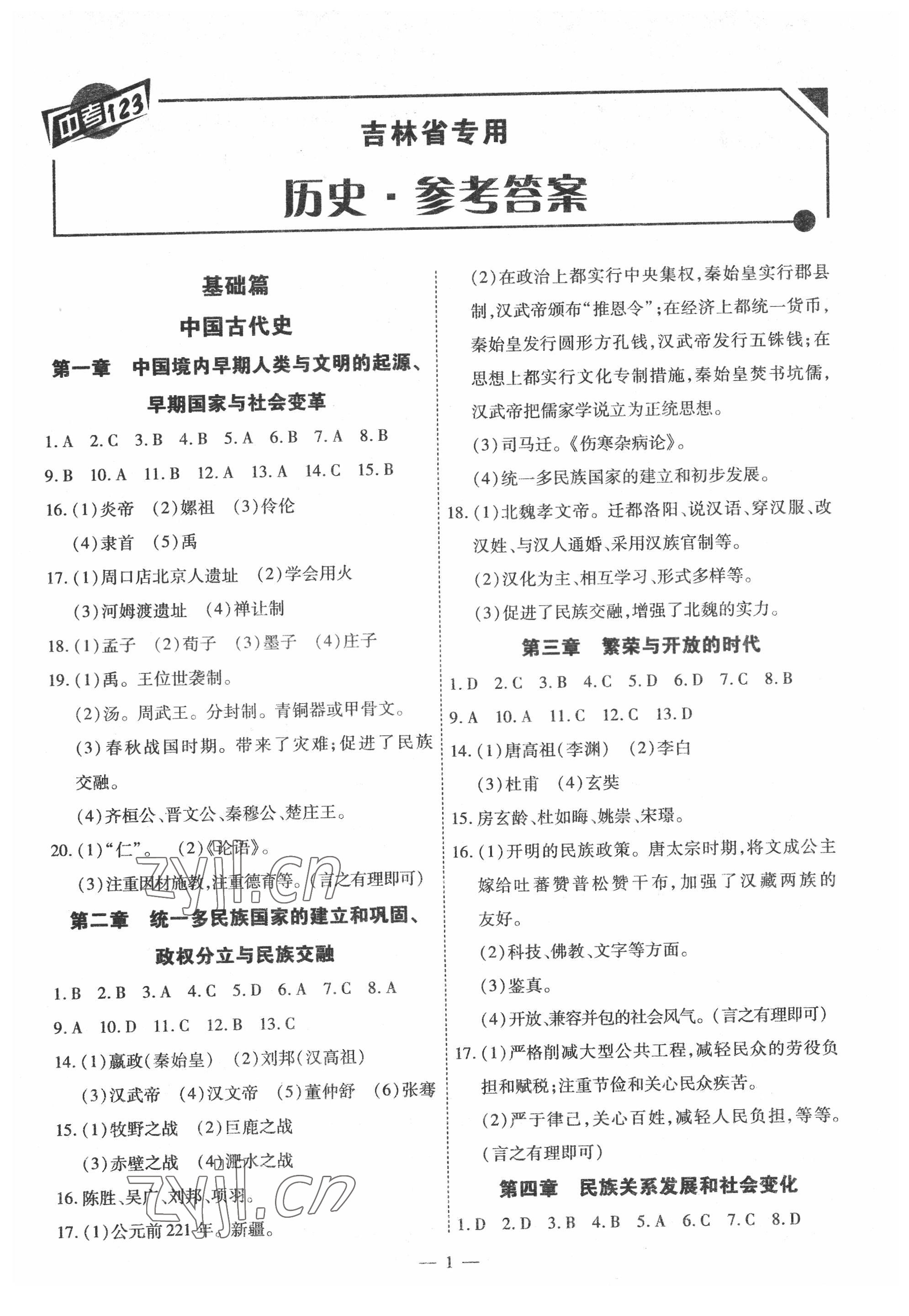 2022年中考123中考一輪總復習歷史吉林專版 第1頁