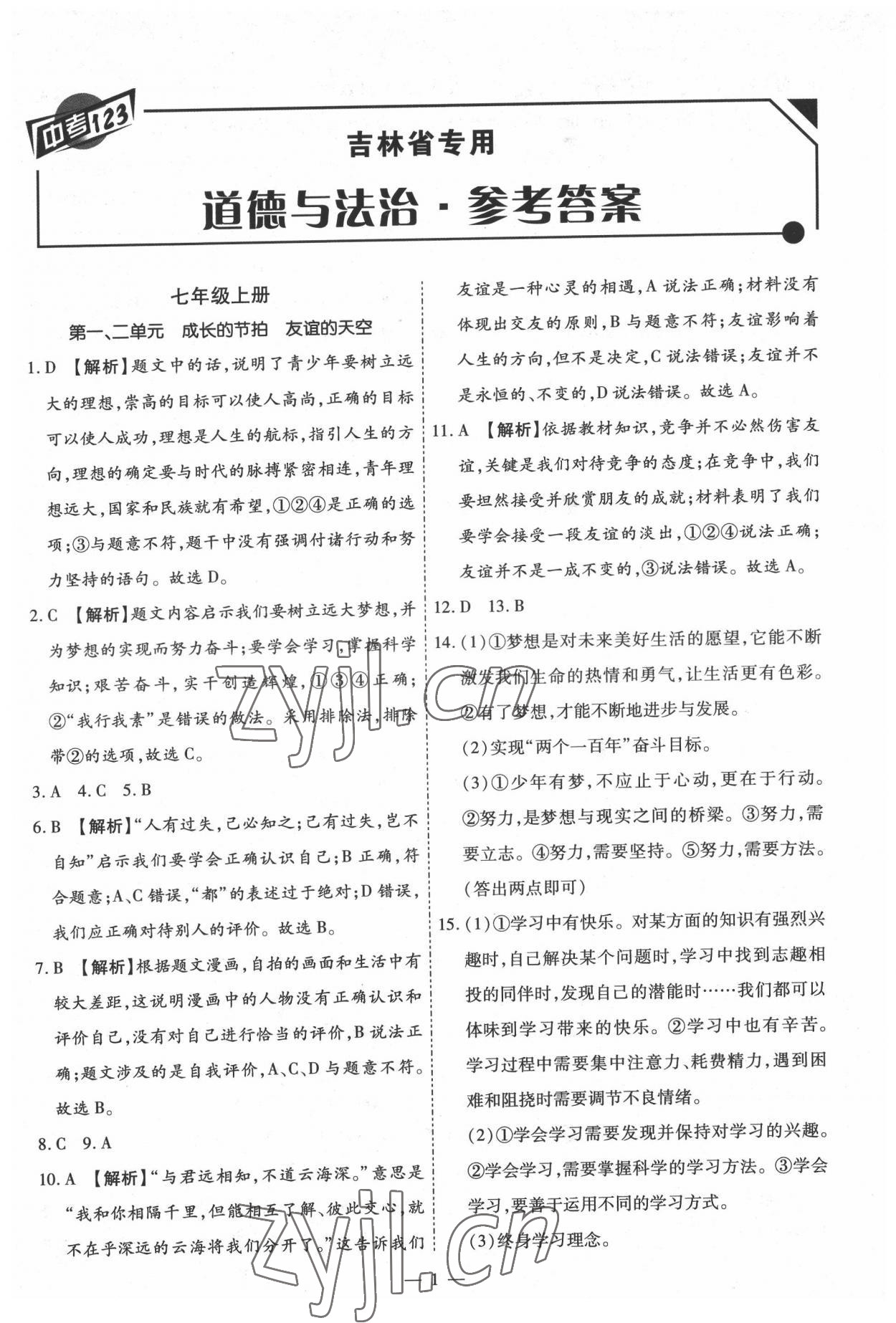 2022年中考123中考一輪總復習道德與法治吉林專版 第1頁