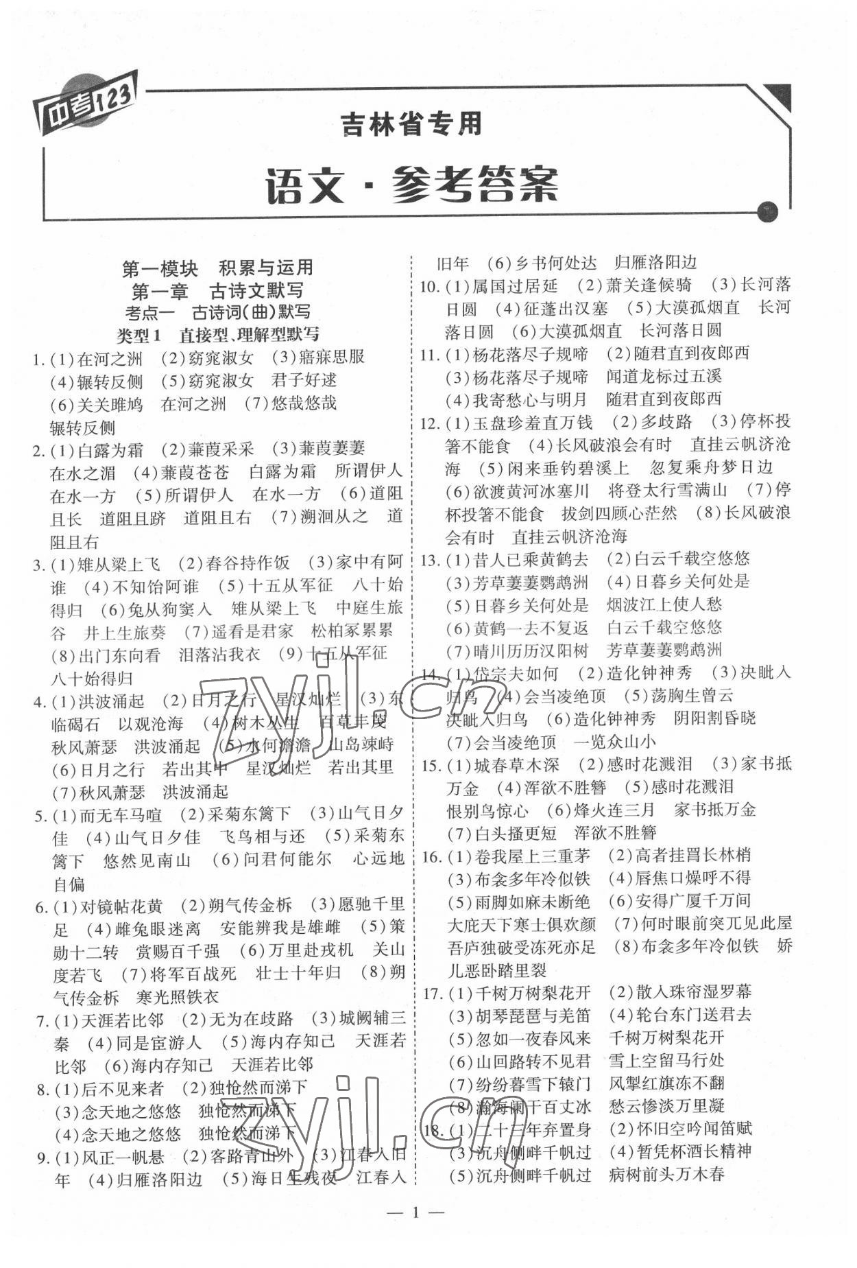 2022年中考123中考一輪總復習語文吉林專版 第1頁
