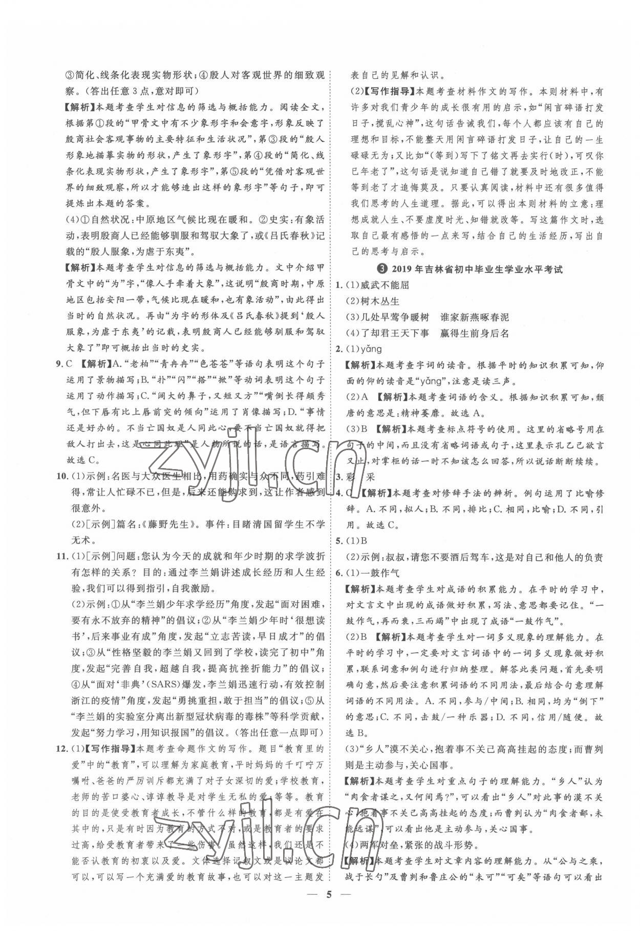 2022年3年真题2年模拟1年预测语文吉林专版&nbsp;参考答案第5页