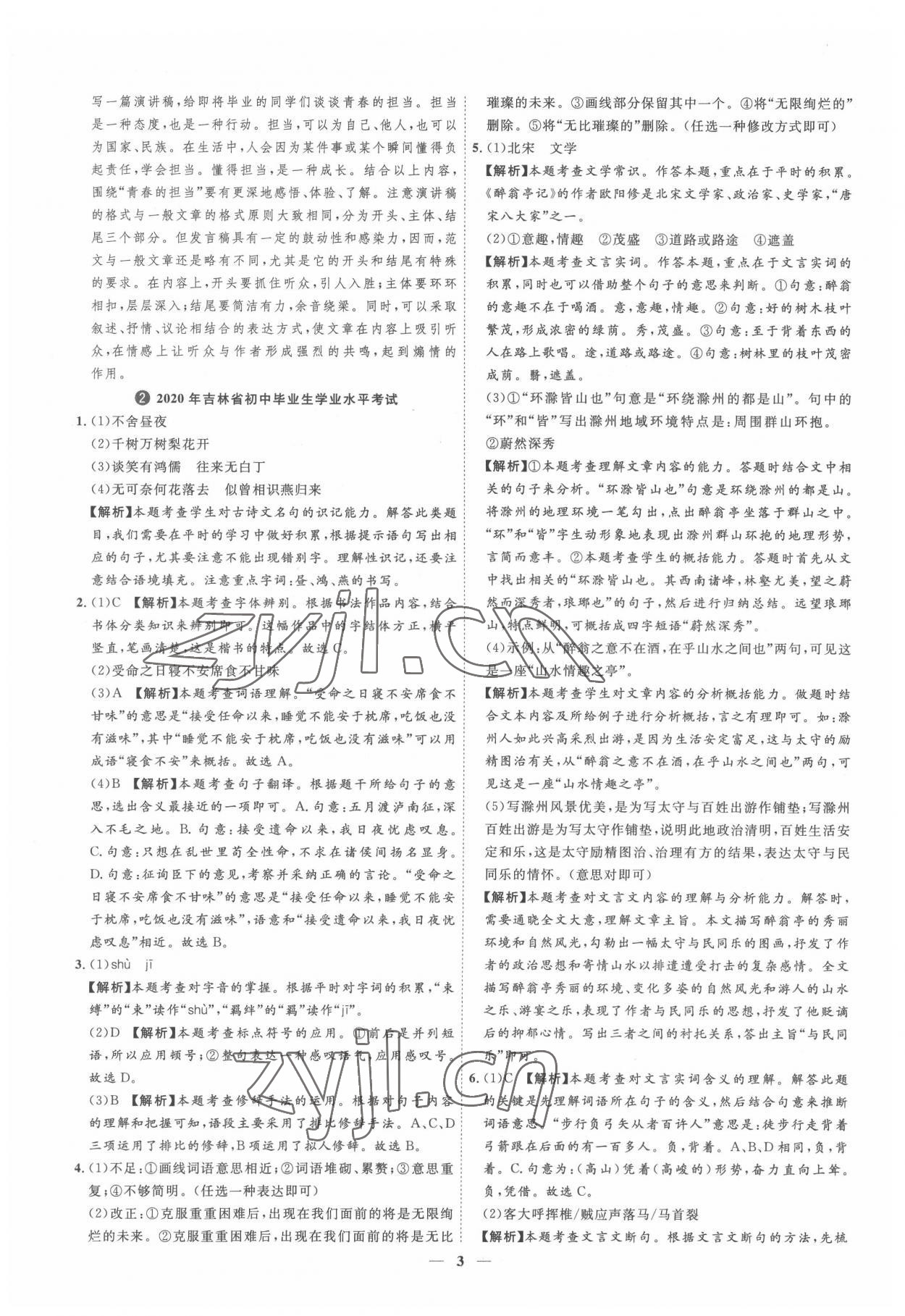 2022年3年真题2年模拟1年预测语文吉林专版&nbsp;参考答案第3页