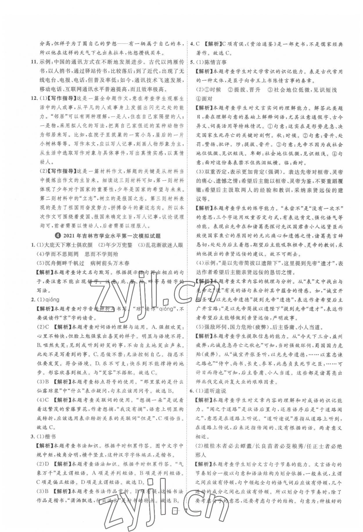 2022年3年真题2年模拟1年预测语文吉林专版&nbsp;参考答案第7页