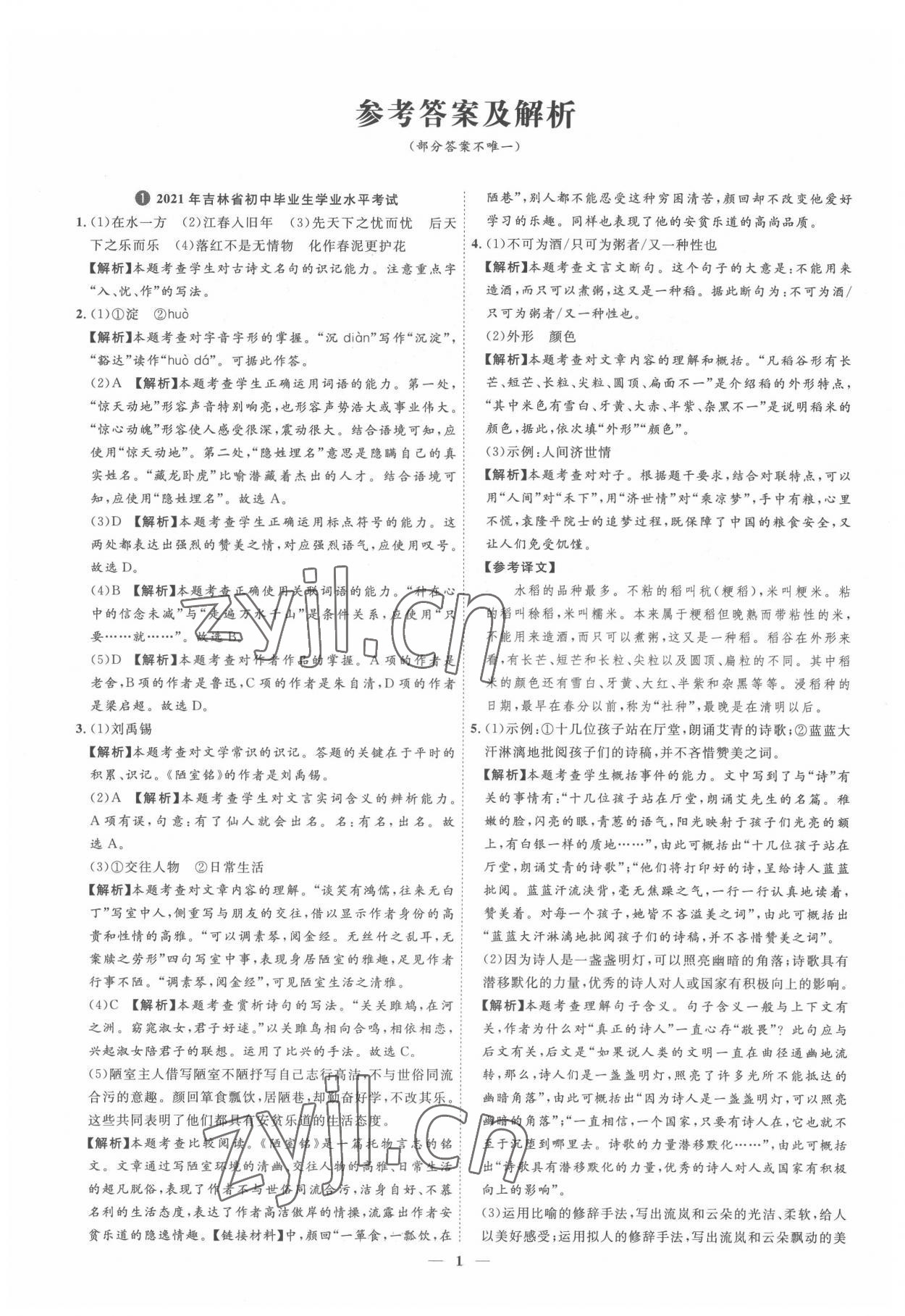 2022年3年真題2年模擬1年預測語文吉林專版 參考答案第1頁