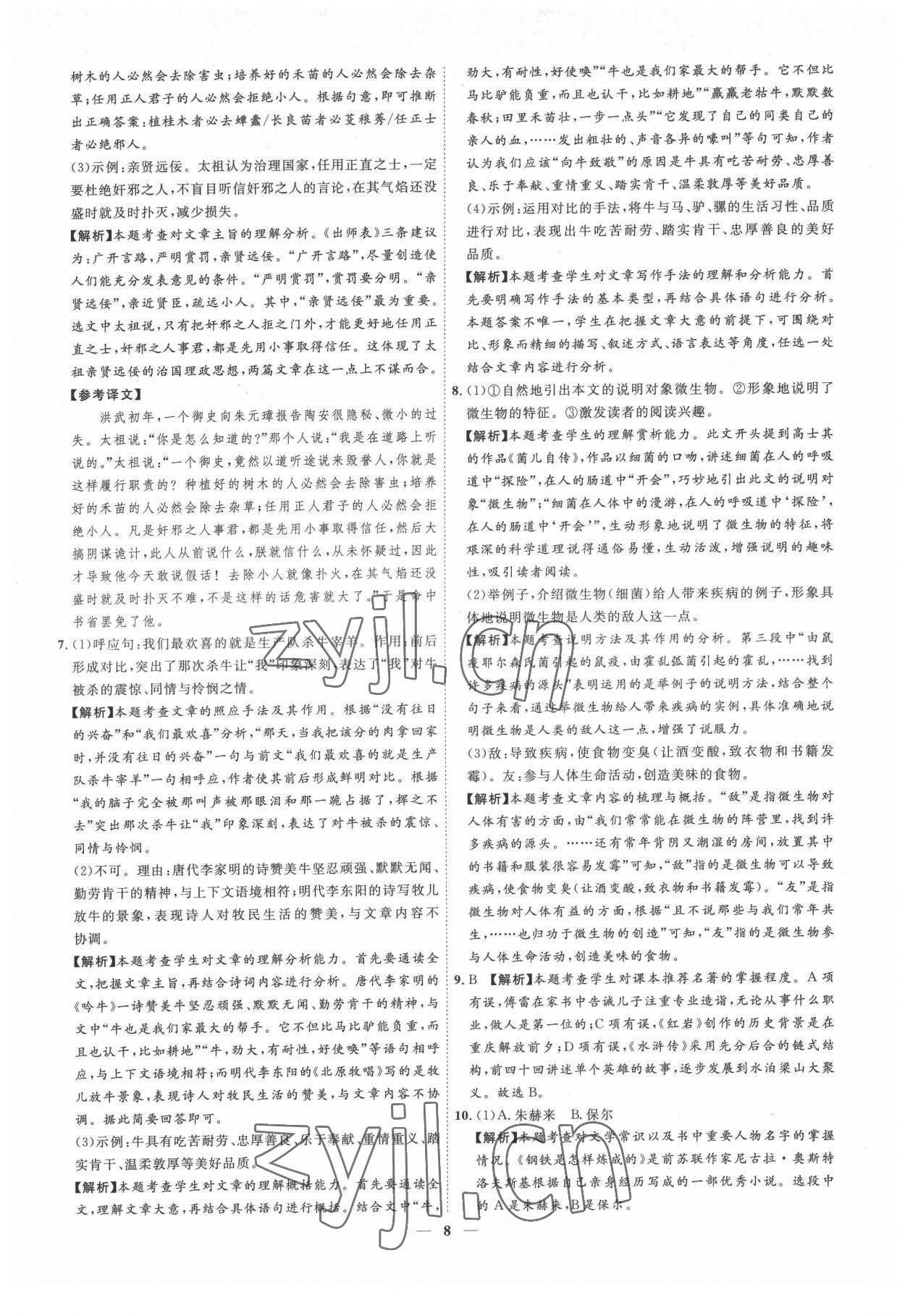 2022年3年真题2年模拟1年预测语文吉林专版&nbsp;参考答案第8页