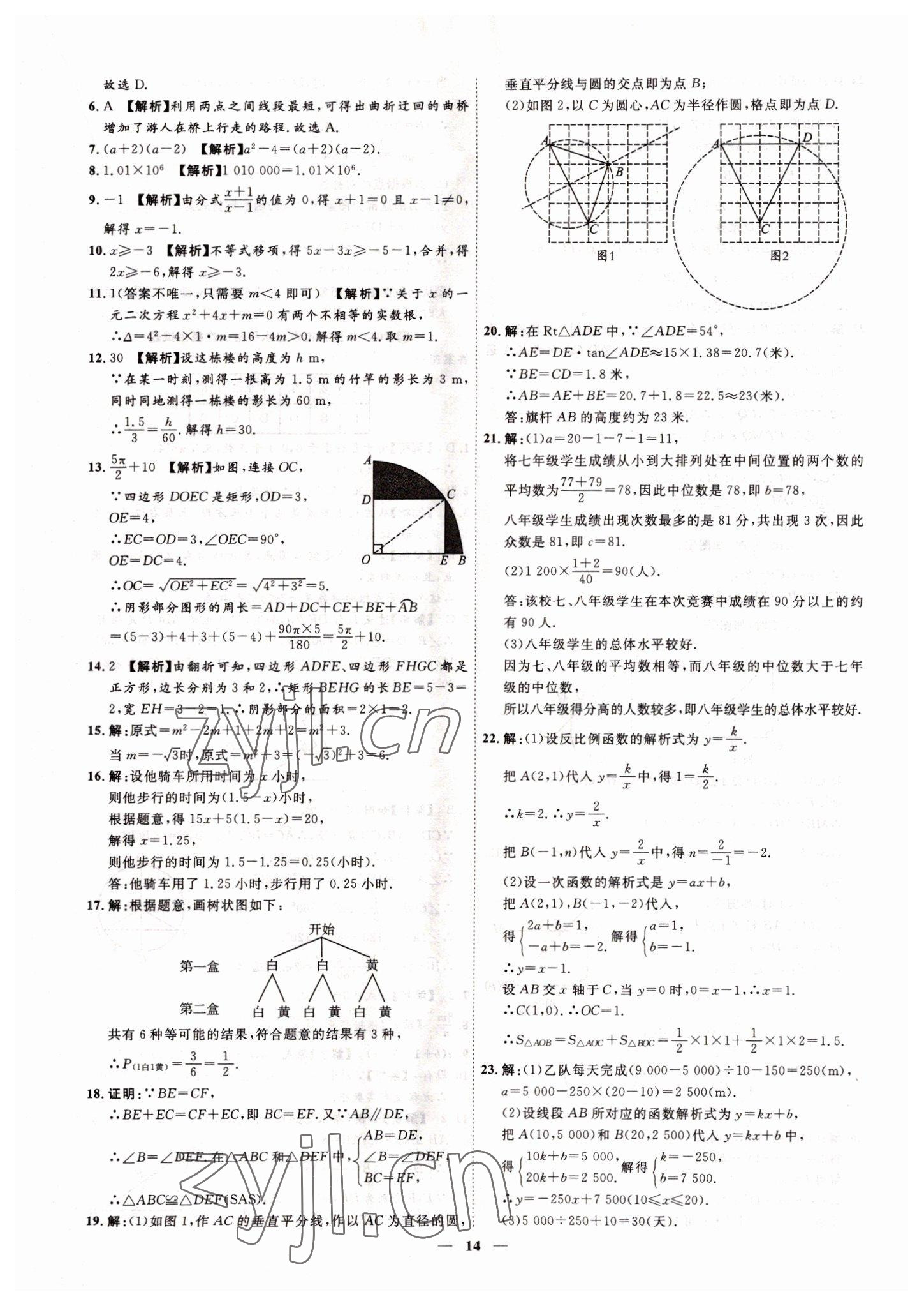 2022年3年真题2年模拟1年预测数学吉林专版&nbsp;参考答案第14页