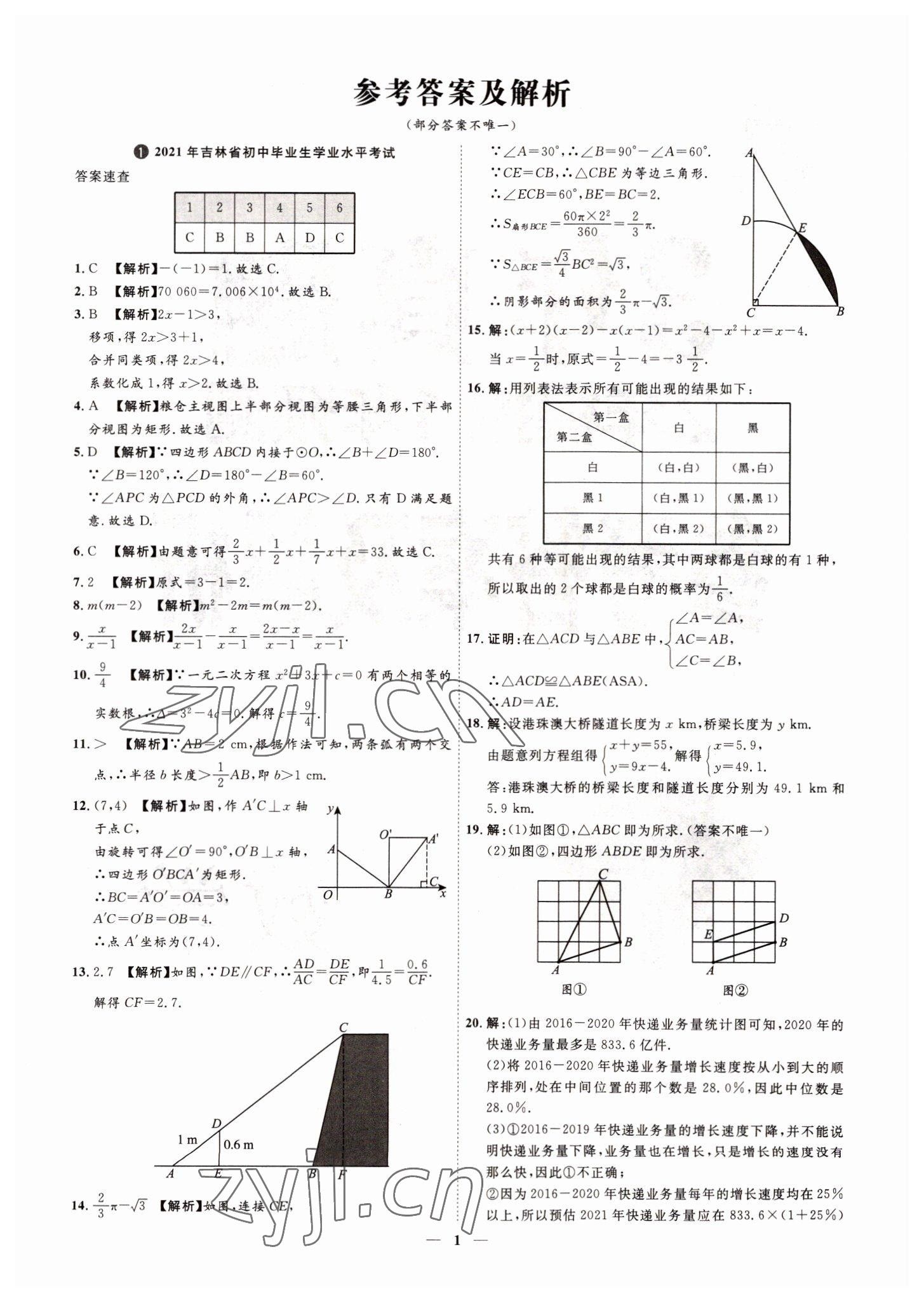 2022年3年真题2年模拟1年预测数学吉林专版 参考答案第1页