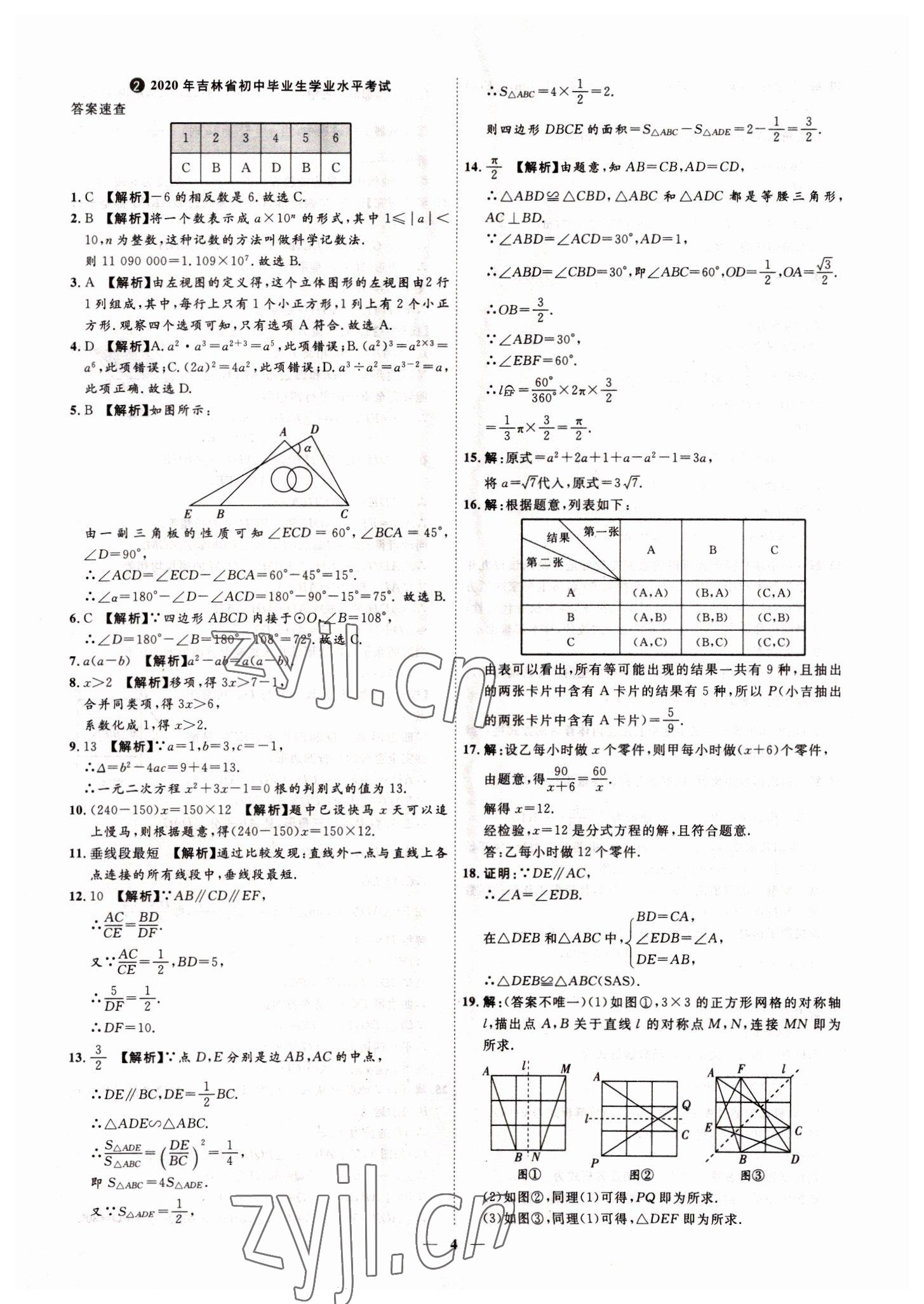 2022年3年真题2年模拟1年预测数学吉林专版&nbsp;参考答案第4页