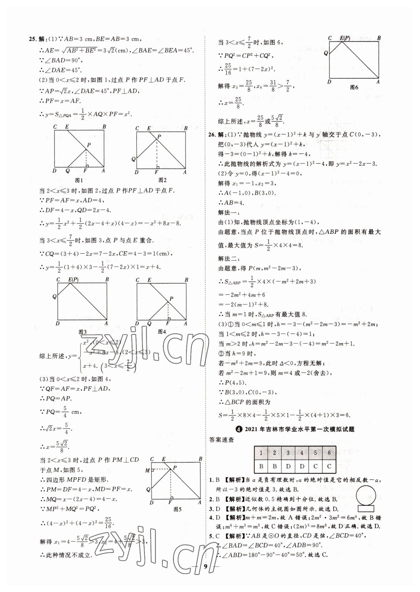 2022年3年真题2年模拟1年预测数学吉林专版&nbsp;参考答案第9页