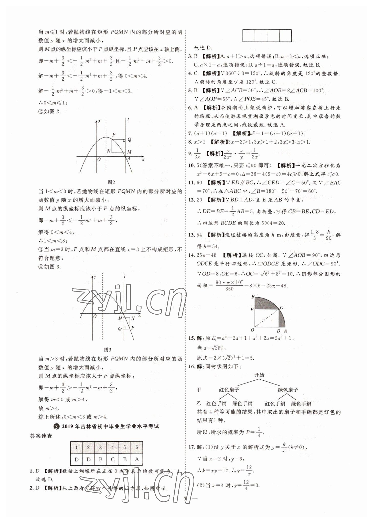 2022年3年真题2年模拟1年预测数学吉林专版&nbsp;参考答案第7页