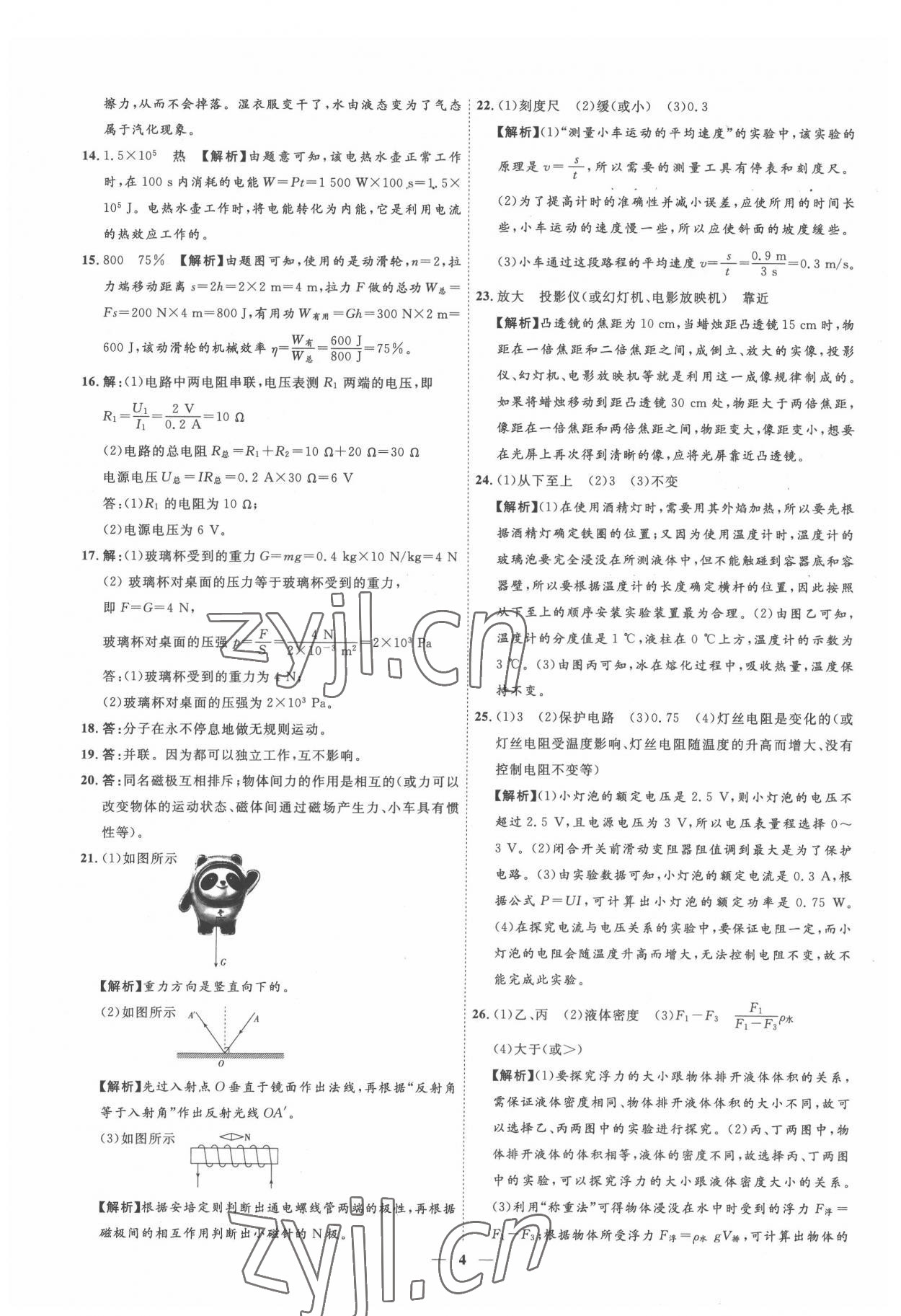 2022年3年真题2年模拟1年预测物理吉林专版&nbsp;参考答案第4页