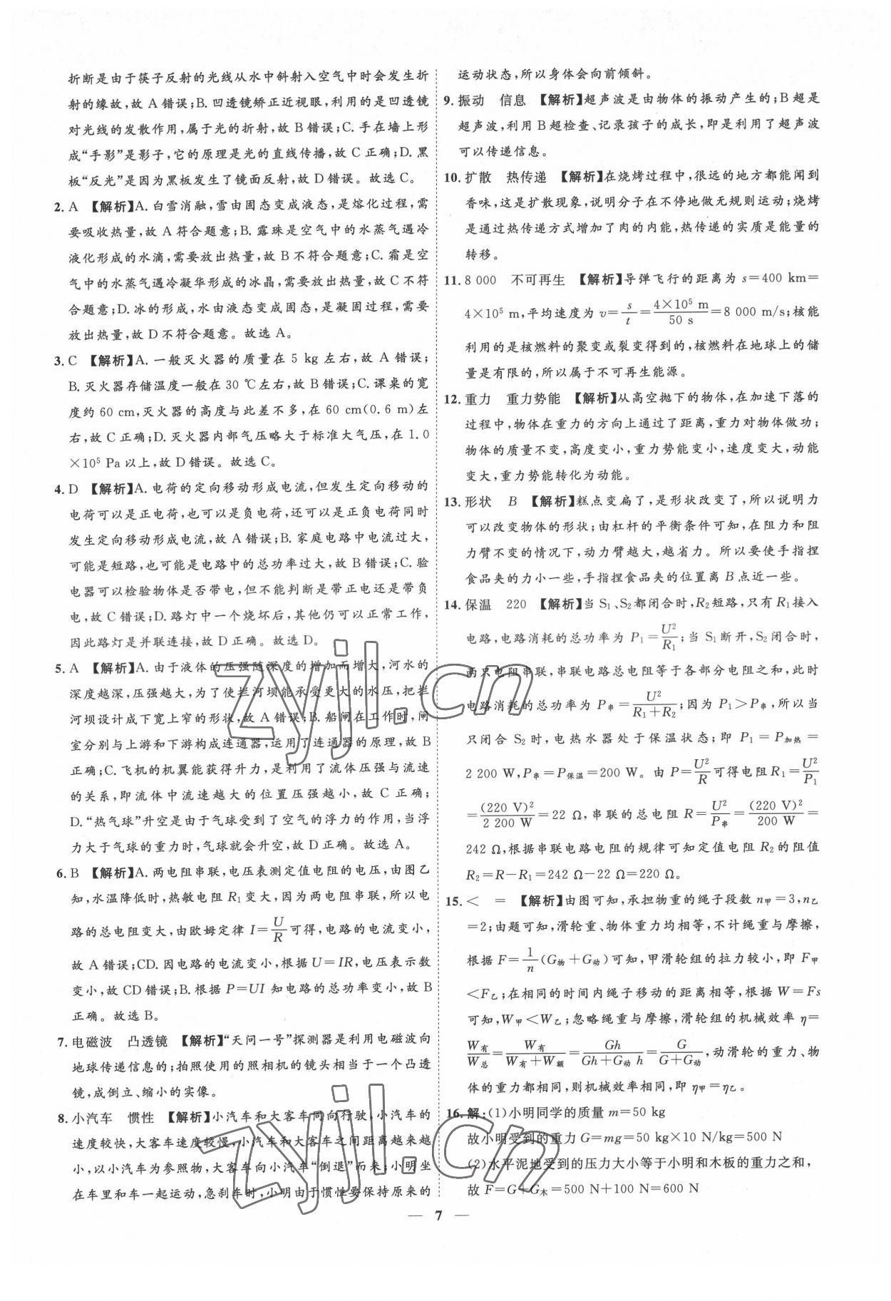 2022年3年真题2年模拟1年预测物理吉林专版&nbsp;参考答案第7页