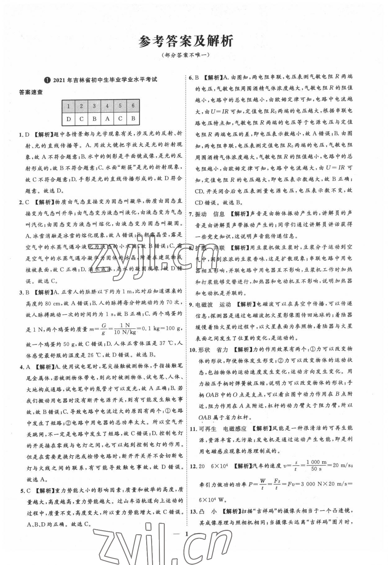 2022年3年真題2年模擬1年預測物理吉林專版 參考答案第1頁