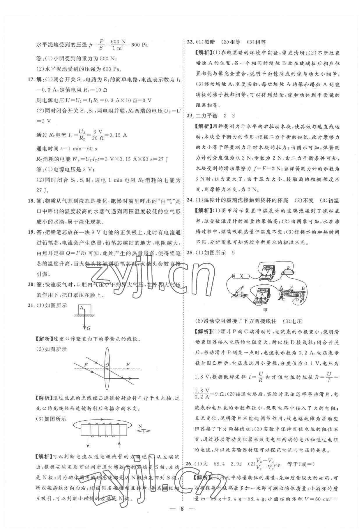 2022年3年真题2年模拟1年预测物理吉林专版&nbsp;参考答案第8页