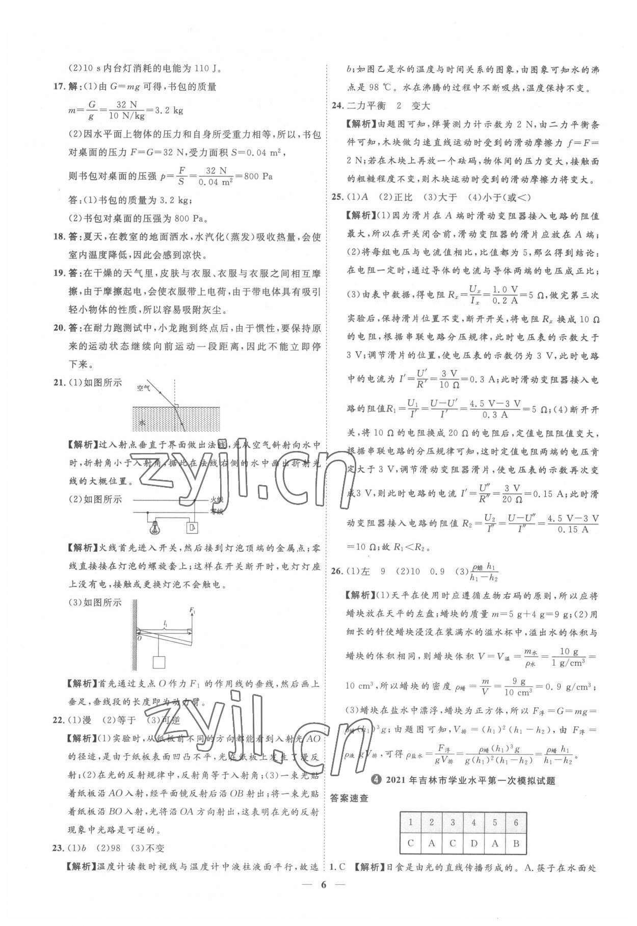 2022年3年真题2年模拟1年预测物理吉林专版&nbsp;参考答案第6页