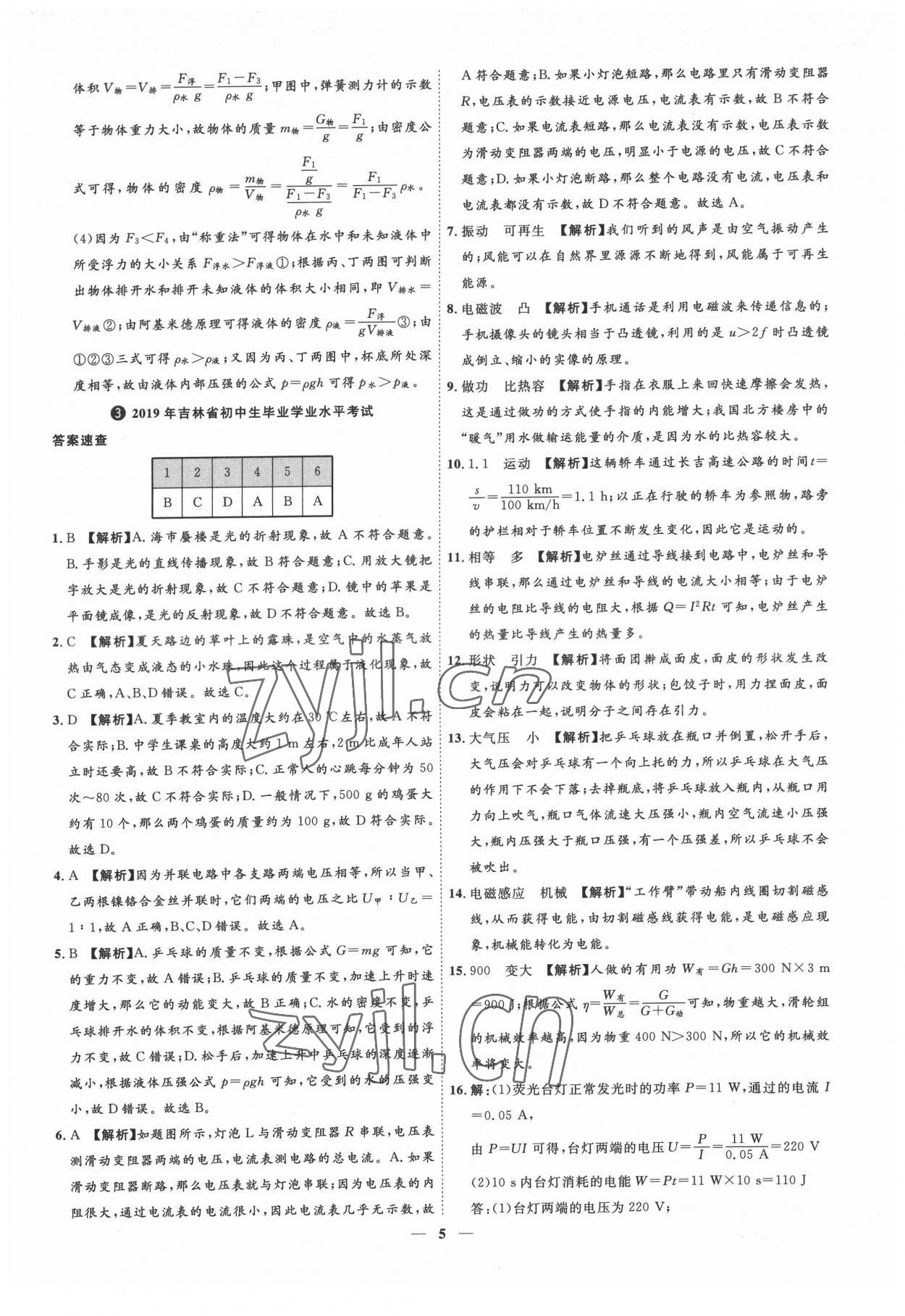 2022年3年真题2年模拟1年预测物理吉林专版&nbsp;参考答案第5页