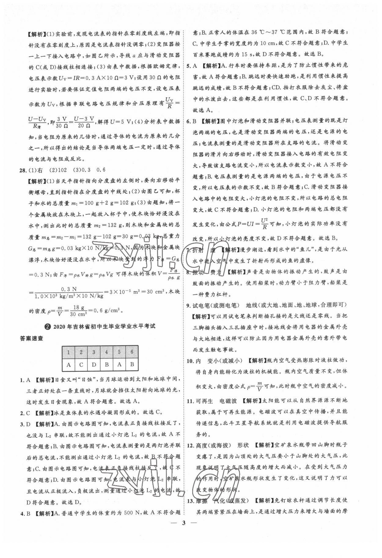 2022年3年真题2年模拟1年预测物理吉林专版&nbsp;参考答案第3页