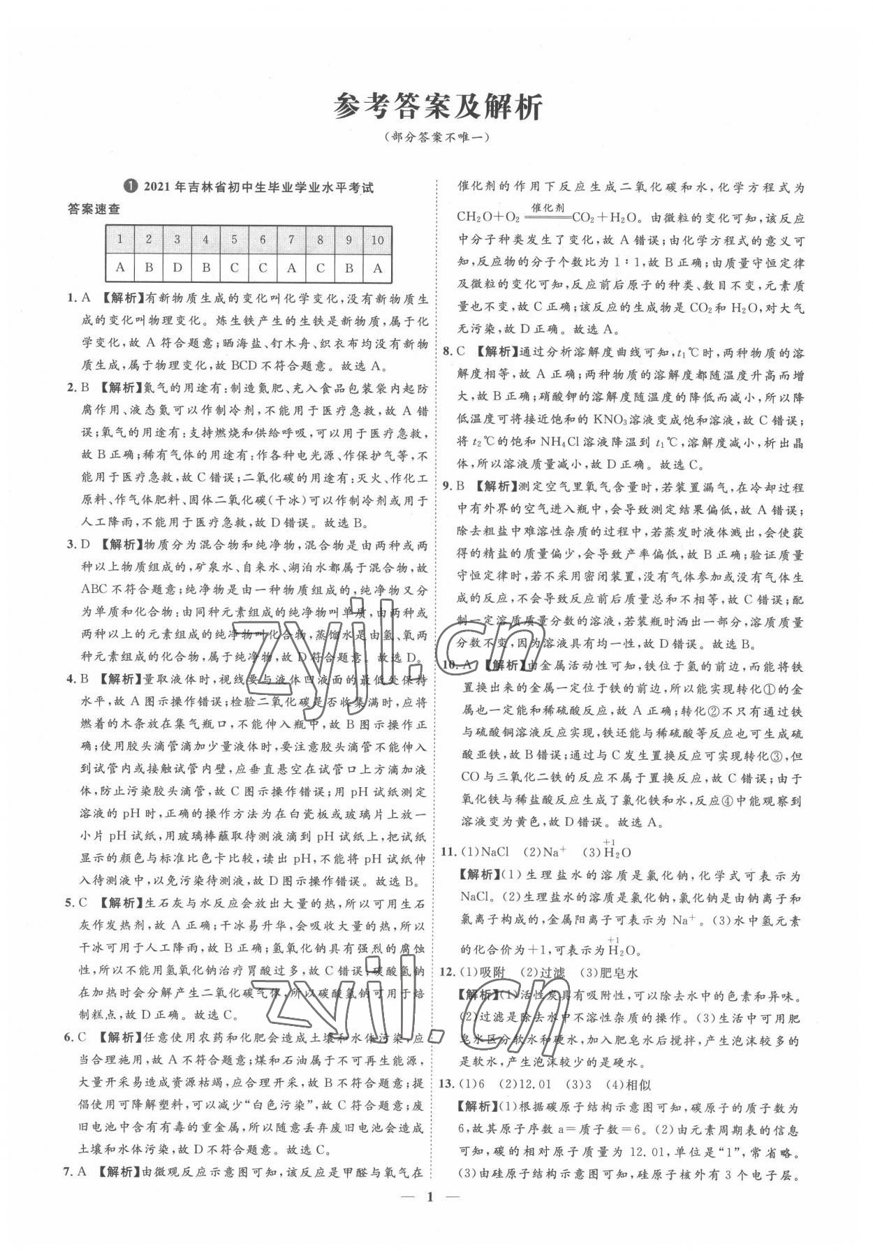 2022年3年真題2年模擬1年預測化學吉林專版 參考答案第1頁