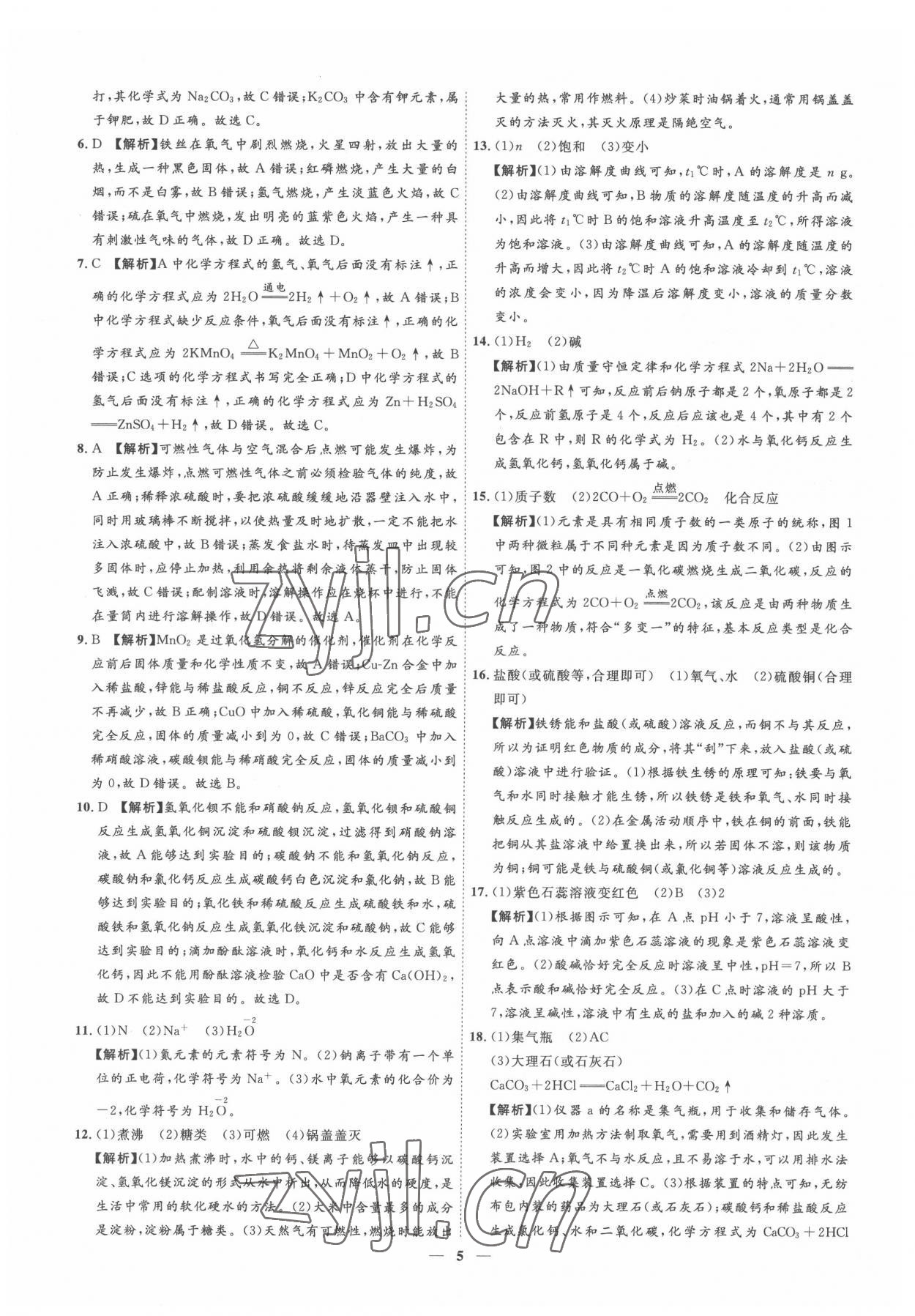 2022年3年真题2年模拟1年预测化学吉林专版&nbsp;参考答案第5页