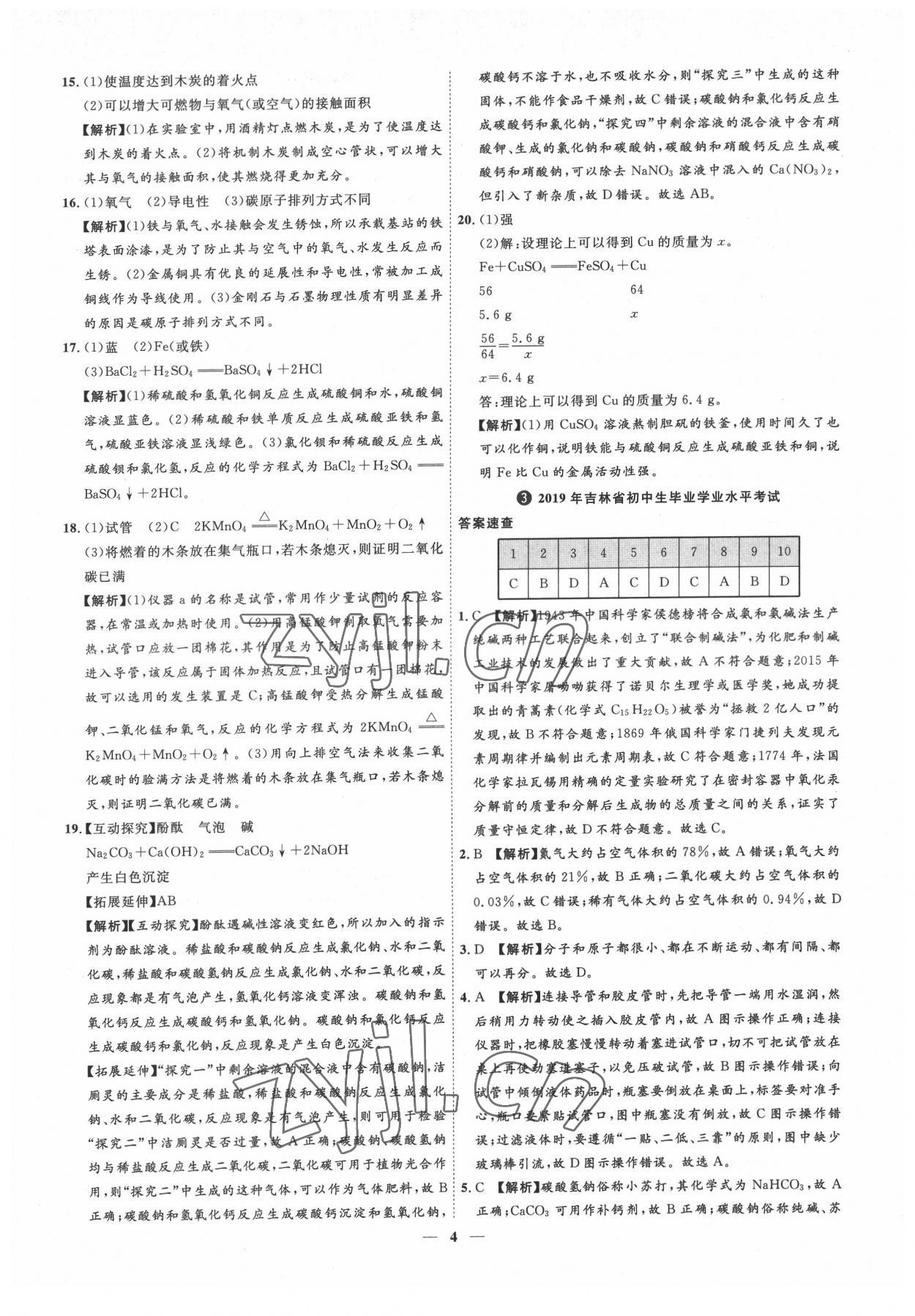 2022年3年真题2年模拟1年预测化学吉林专版&nbsp;参考答案第4页