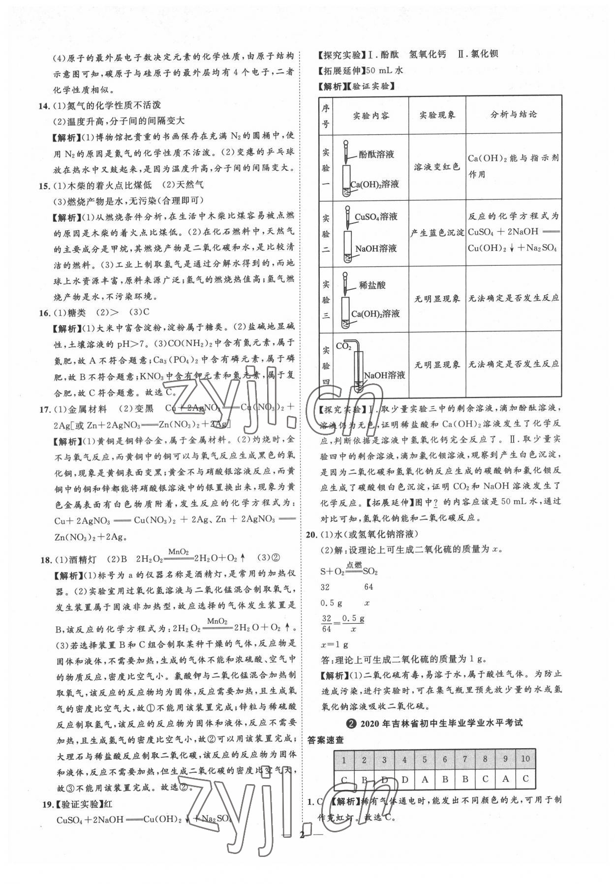 2022年3年真题2年模拟1年预测化学吉林专版 参考答案第2页