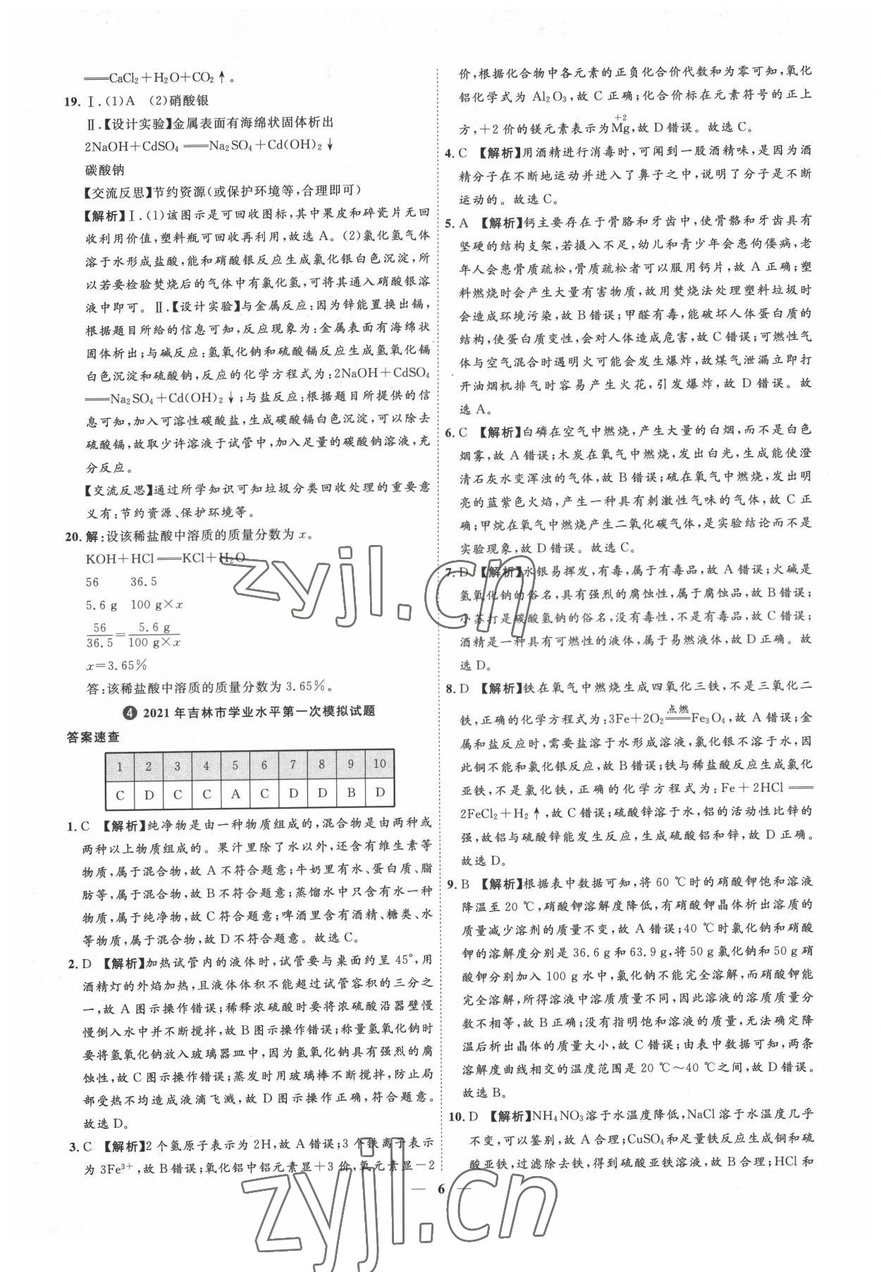 2022年3年真题2年模拟1年预测化学吉林专版&nbsp;参考答案第6页