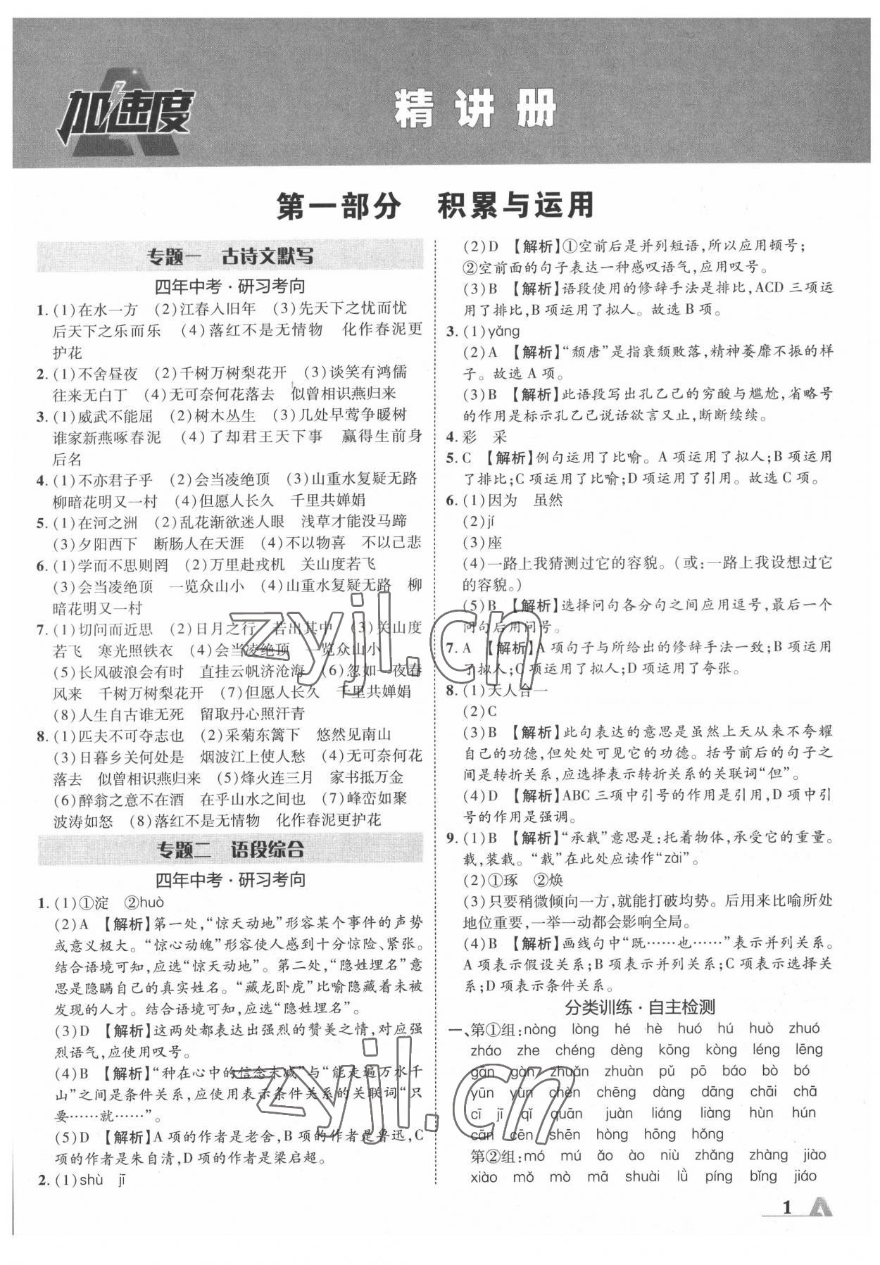 2022年卓文書業(yè)加速度語文吉林專版 參考答案第1頁