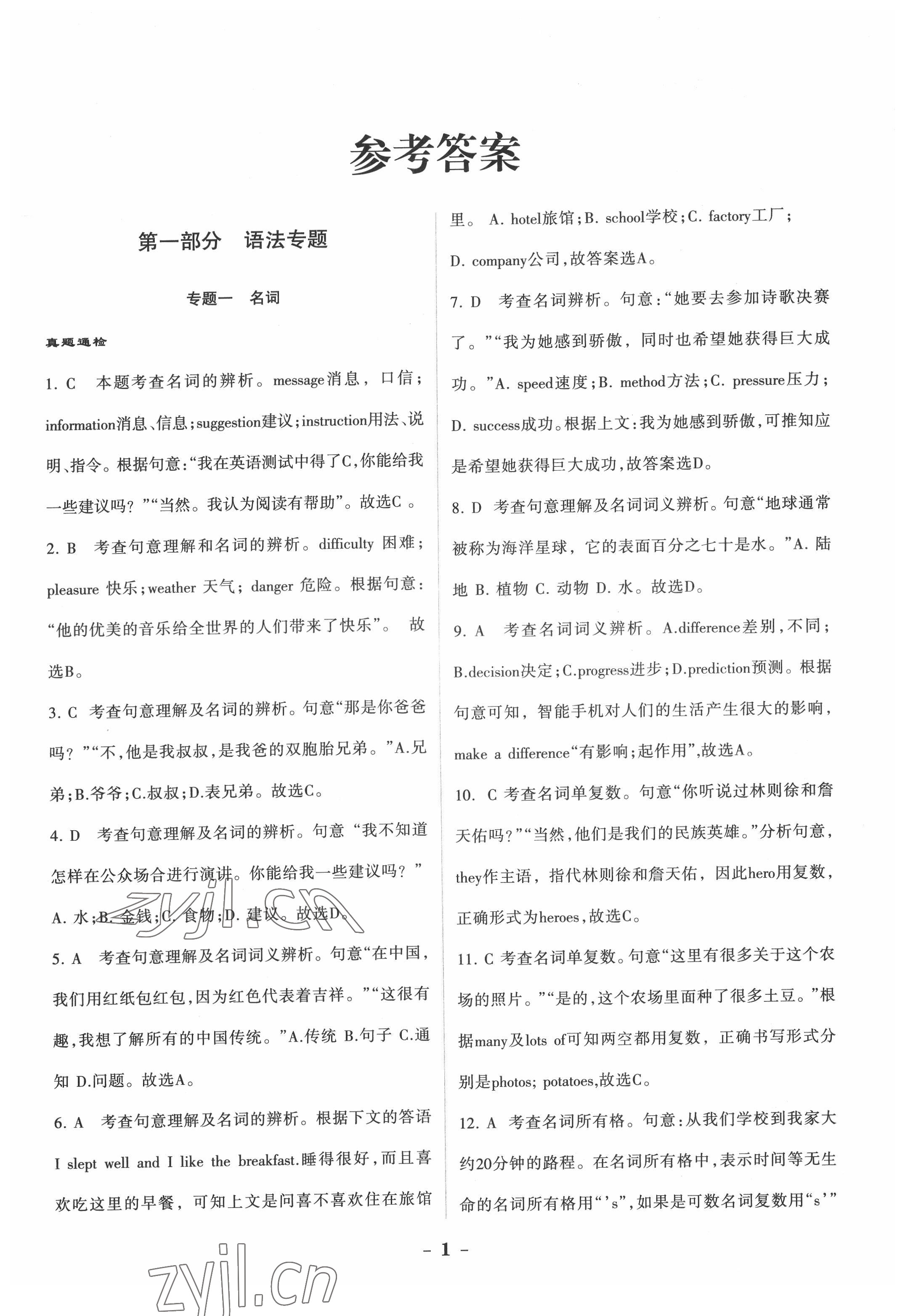 2022年中考通甘肃省中考复习指导与测试英语河北教育版 参考答案第1页