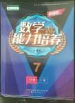 2022年新課程能力培養(yǎng)七年級數學下冊人教版