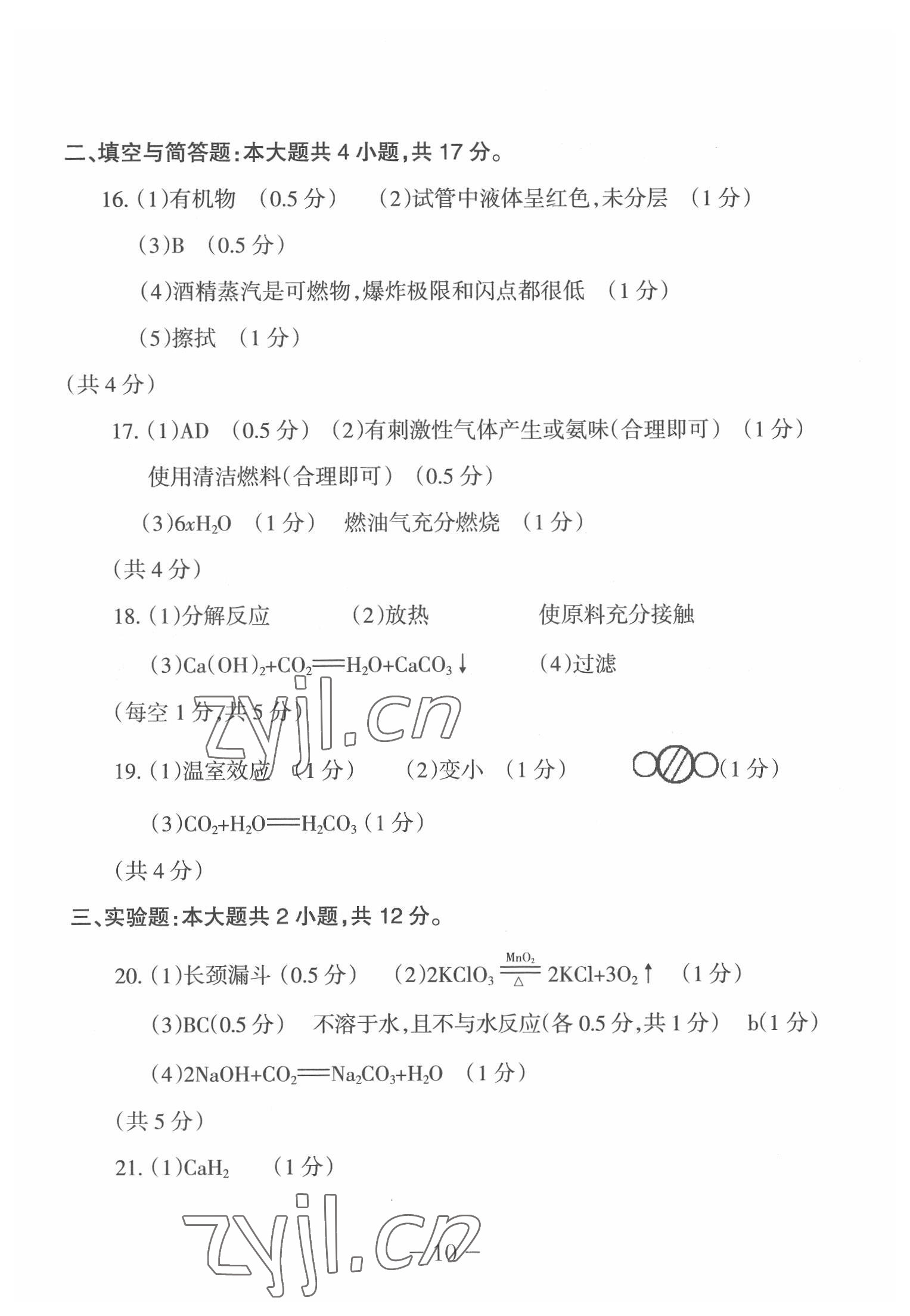 2022年中考通模擬試卷化學(xué)科粵版 第10頁